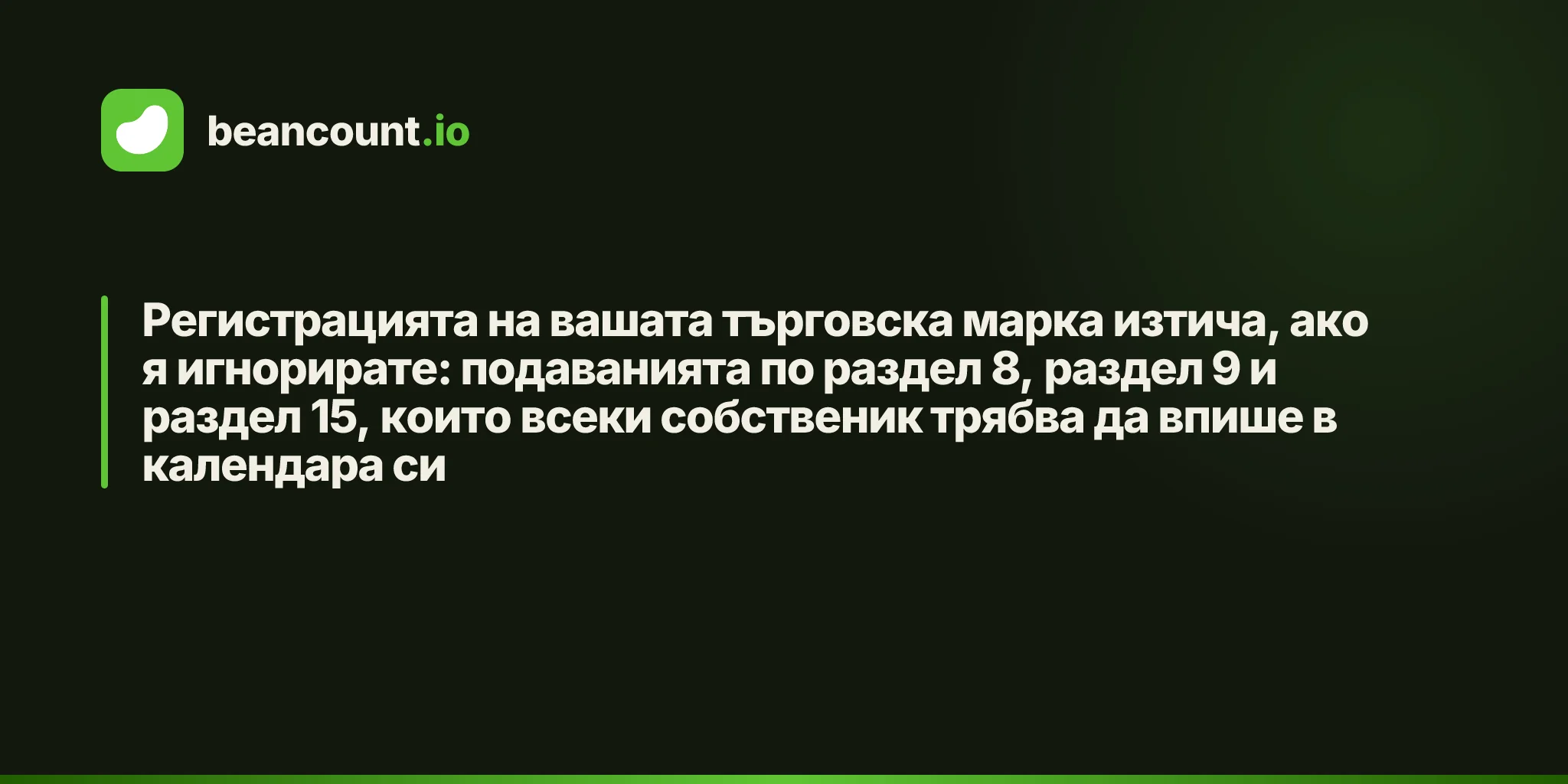 Регистрацията на вашата търговска марка изтича, ако я игнорирате: подаванията по раздел 8, раздел 9 и раздел 15, които всеки собственик трябва да впише в календара си