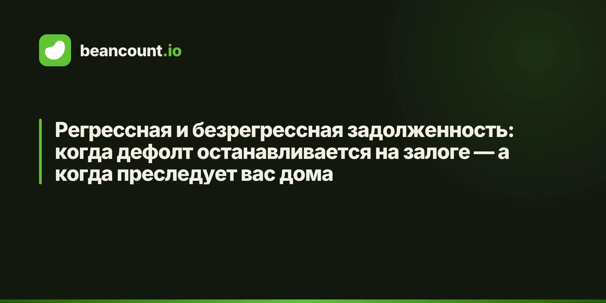 Регрессная и безрегрессная задолженность: когда дефолт останавливается на залоге — а когда преследует вас дома