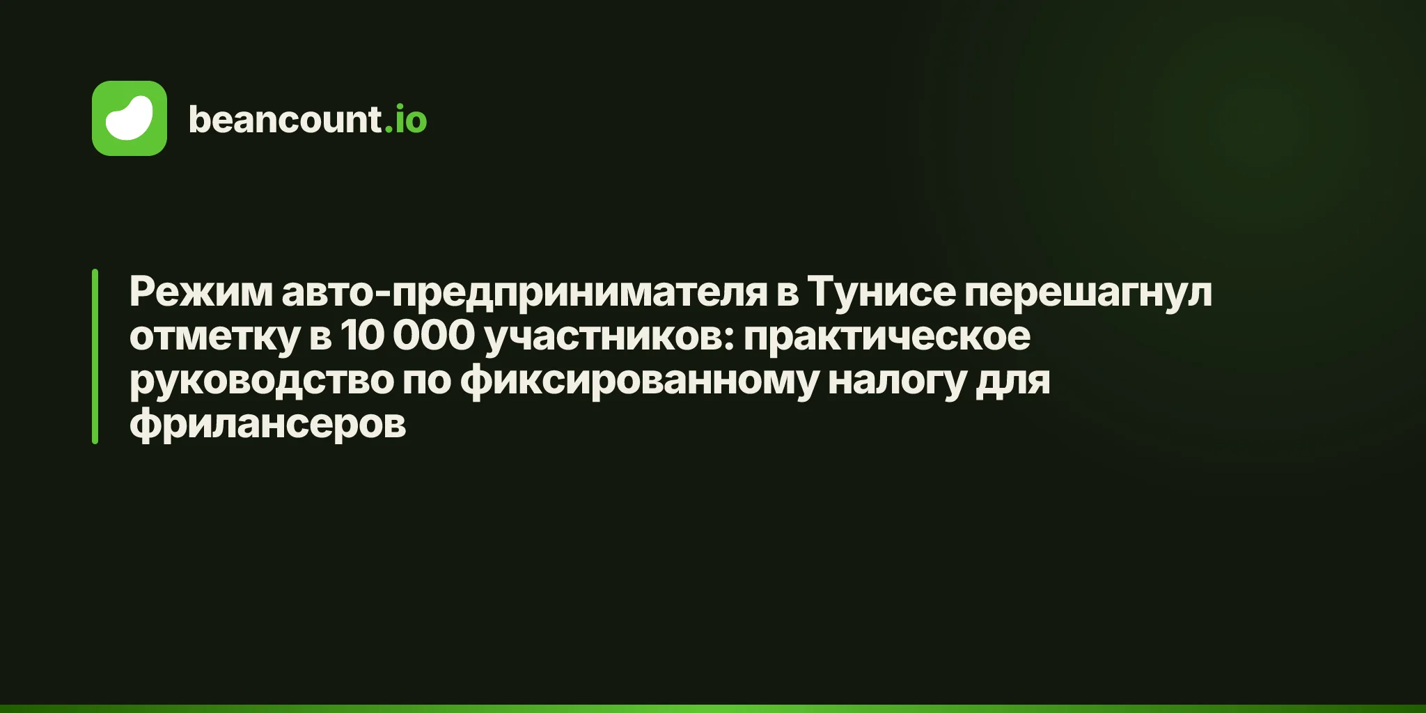 Режим авто-предпринимателя в Тунисе перешагнул отметку в 10 000 участников: практическое руководство по фиксированному налогу для фрилансеров