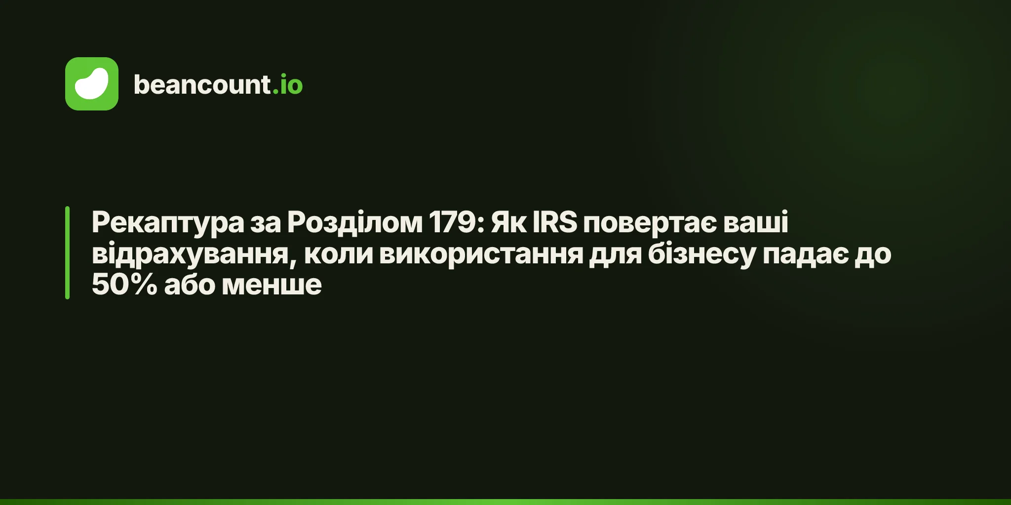 Рекаптура за Розділом 179: Як IRS повертає ваші відрахування, коли використання для бізнесу падає до 50% або менше