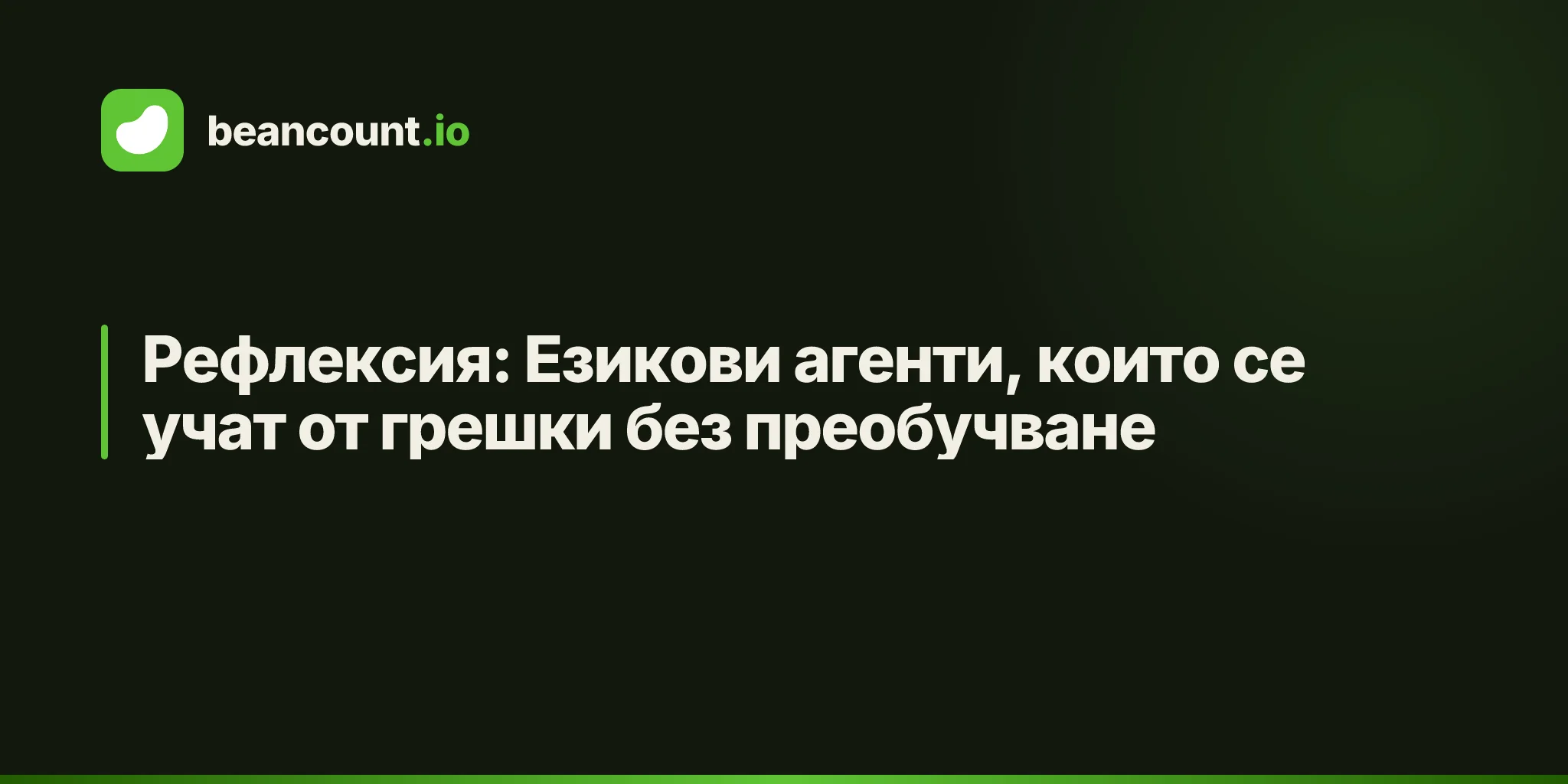 Рефлексия: Езикови агенти, които се учат от грешки без преобучване