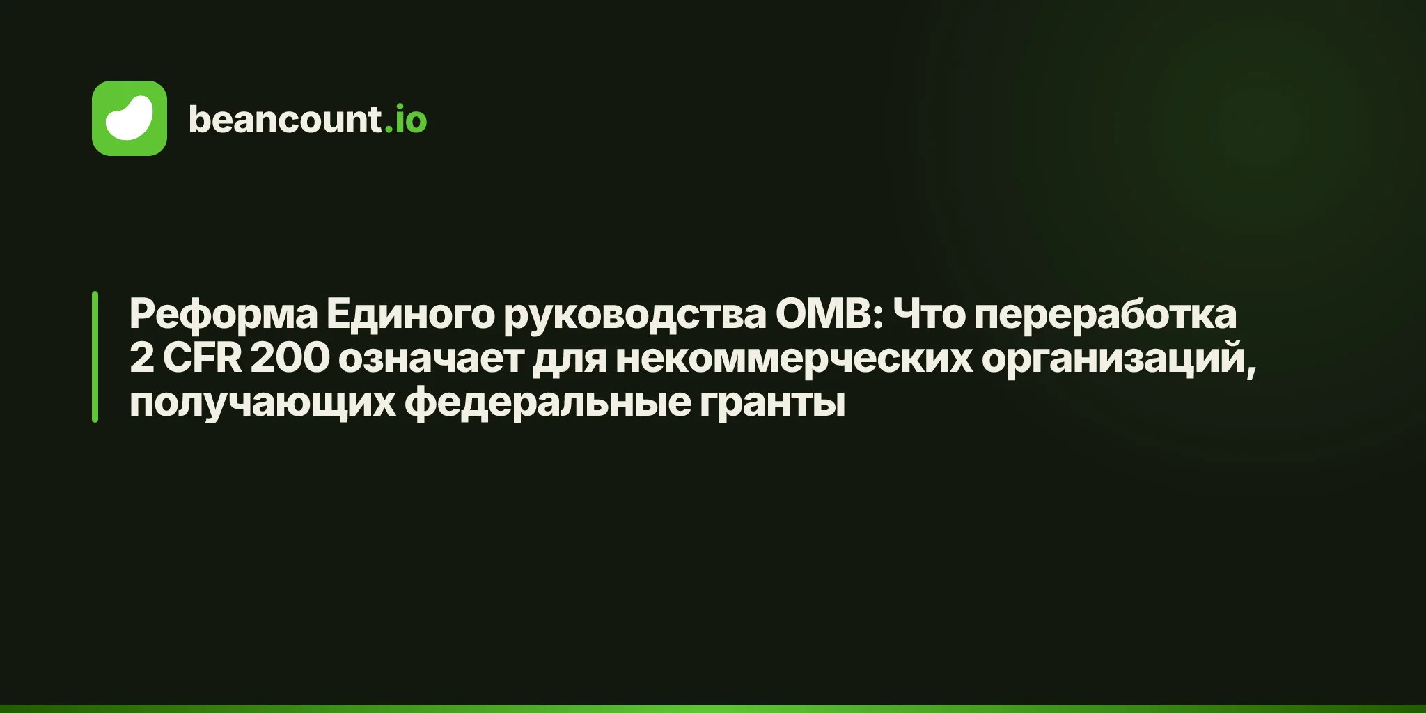 Реформа Единого руководства OMB: Что переработка 2 CFR 200 означает для некоммерческих организаций, получающих федеральные гранты