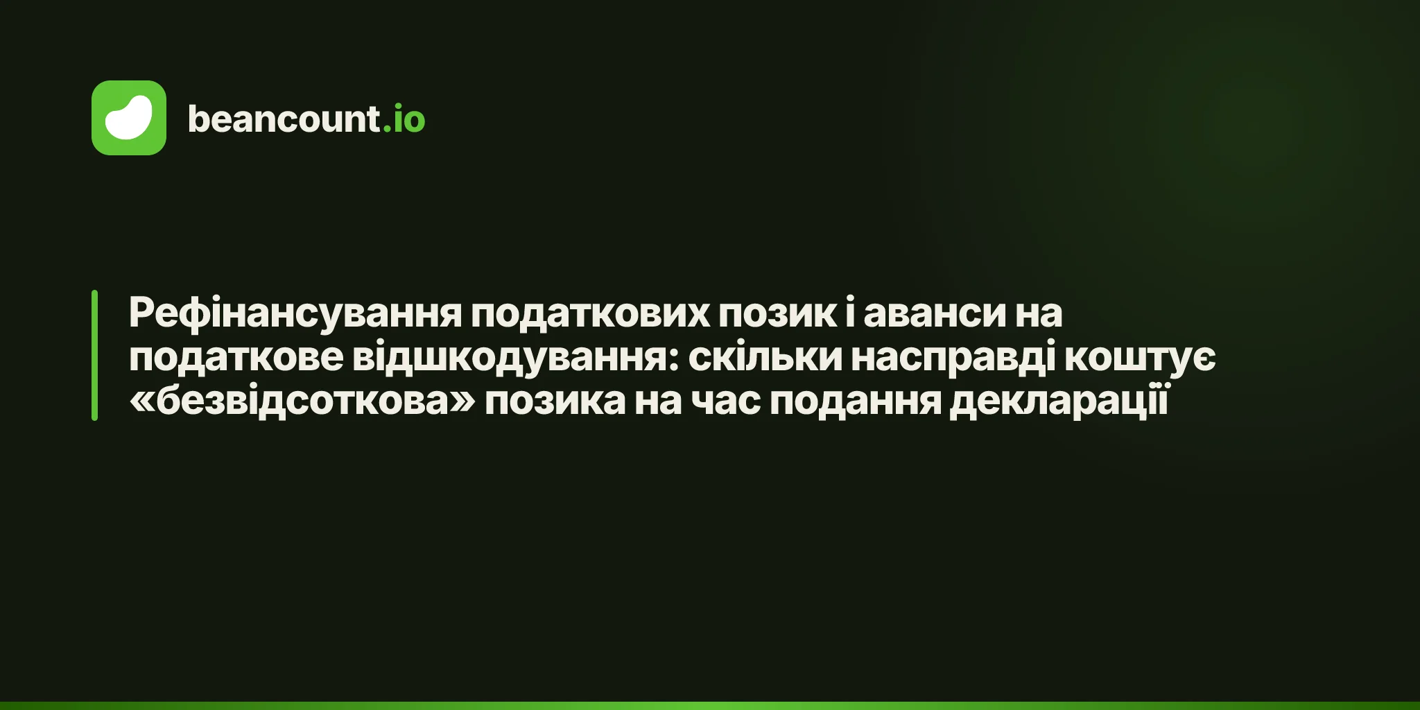 Рефінансування податкових позик і аванси на податкове відшкодування: скільки насправді коштує «безвідсоткова» позика на час подання декларації