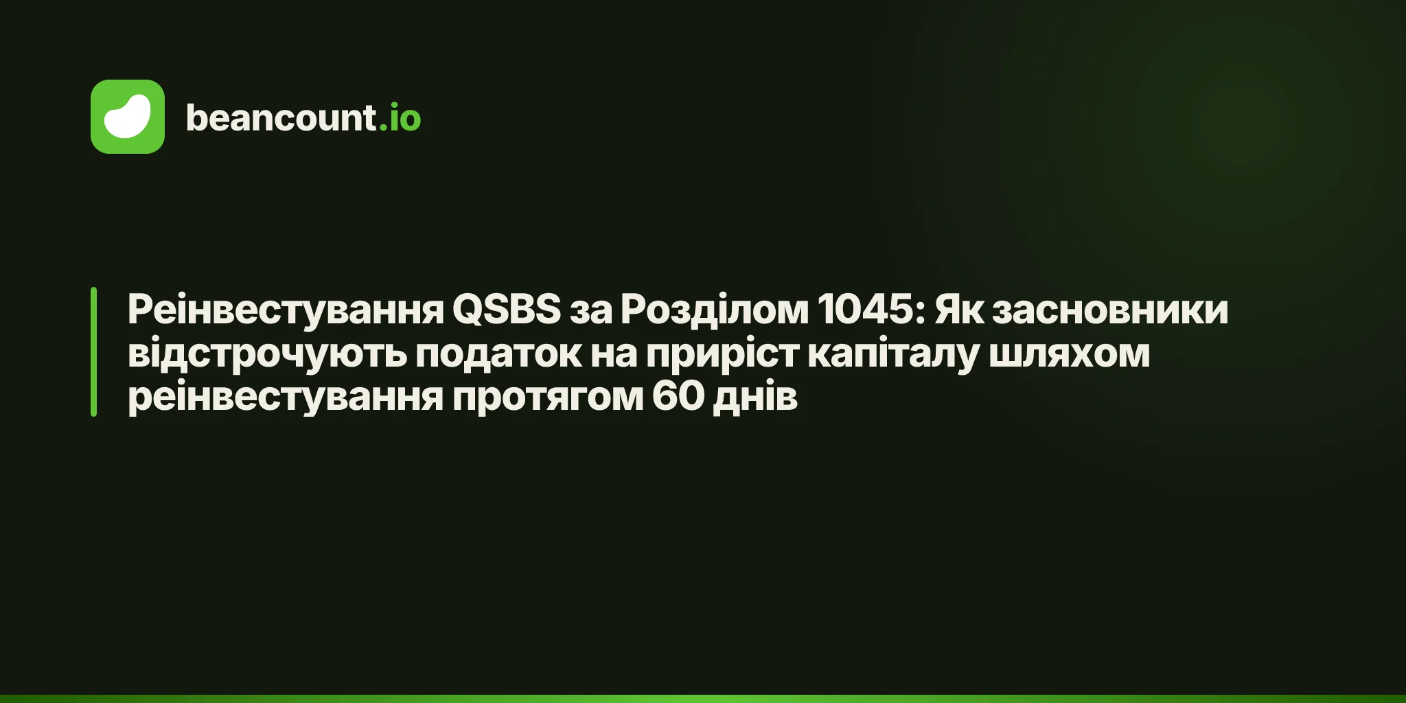 Реінвестування QSBS за Розділом 1045: Як засновники відстрочують податок на приріст капіталу шляхом реінвестування протягом 60 днів