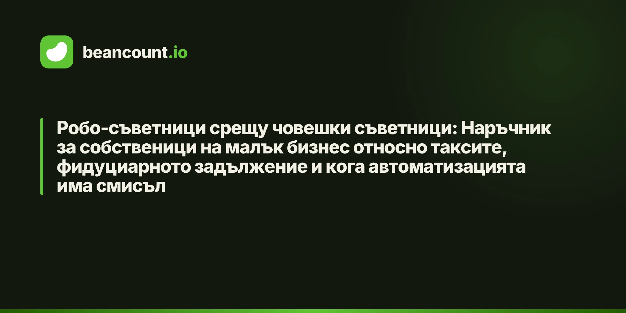 Робо-съветници срещу човешки съветници: Наръчник за собственици на малък бизнес относно таксите, фидуциарното задължение и кога автоматизацията има смисъл