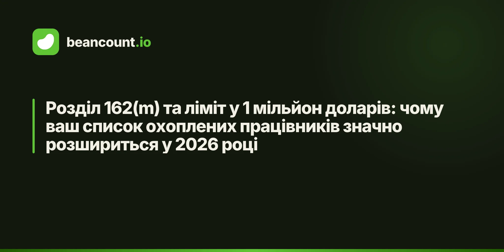 Розділ 162(m) та ліміт у 1 мільйон доларів: чому ваш список охоплених працівників значно розшириться у 2026 році