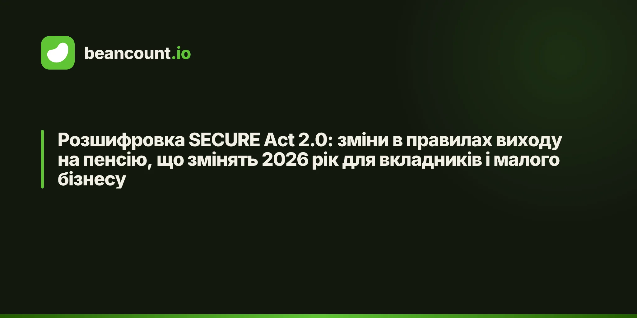Розшифровка SECURE Act 2.0: зміни в правилах виходу на пенсію, що змінять 2026 рік для вкладників і малого бізнесу