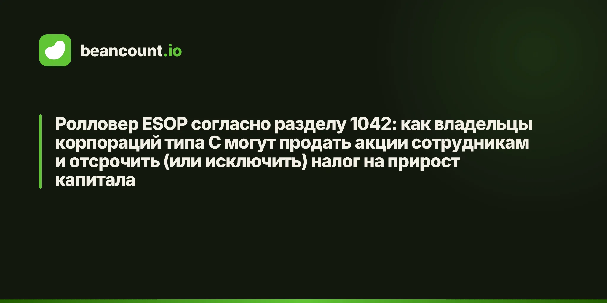 Ролловер ESOP согласно разделу 1042: как владельцы корпораций типа C могут продать акции сотрудникам и отсрочить (или исключить) налог на прирост капитала