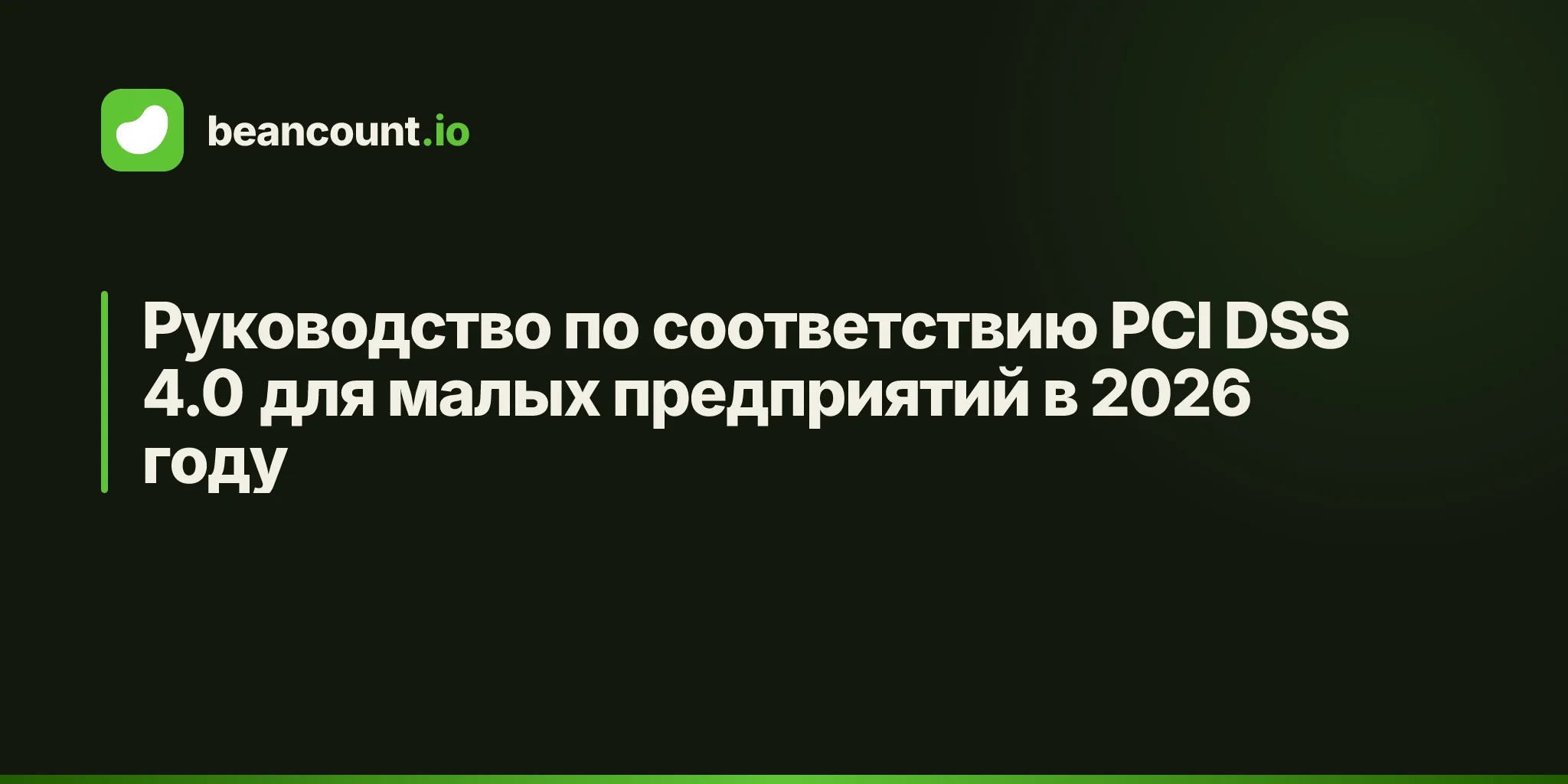 Руководство по соответствию PCI DSS 4.0 для малых предприятий в 2026 году