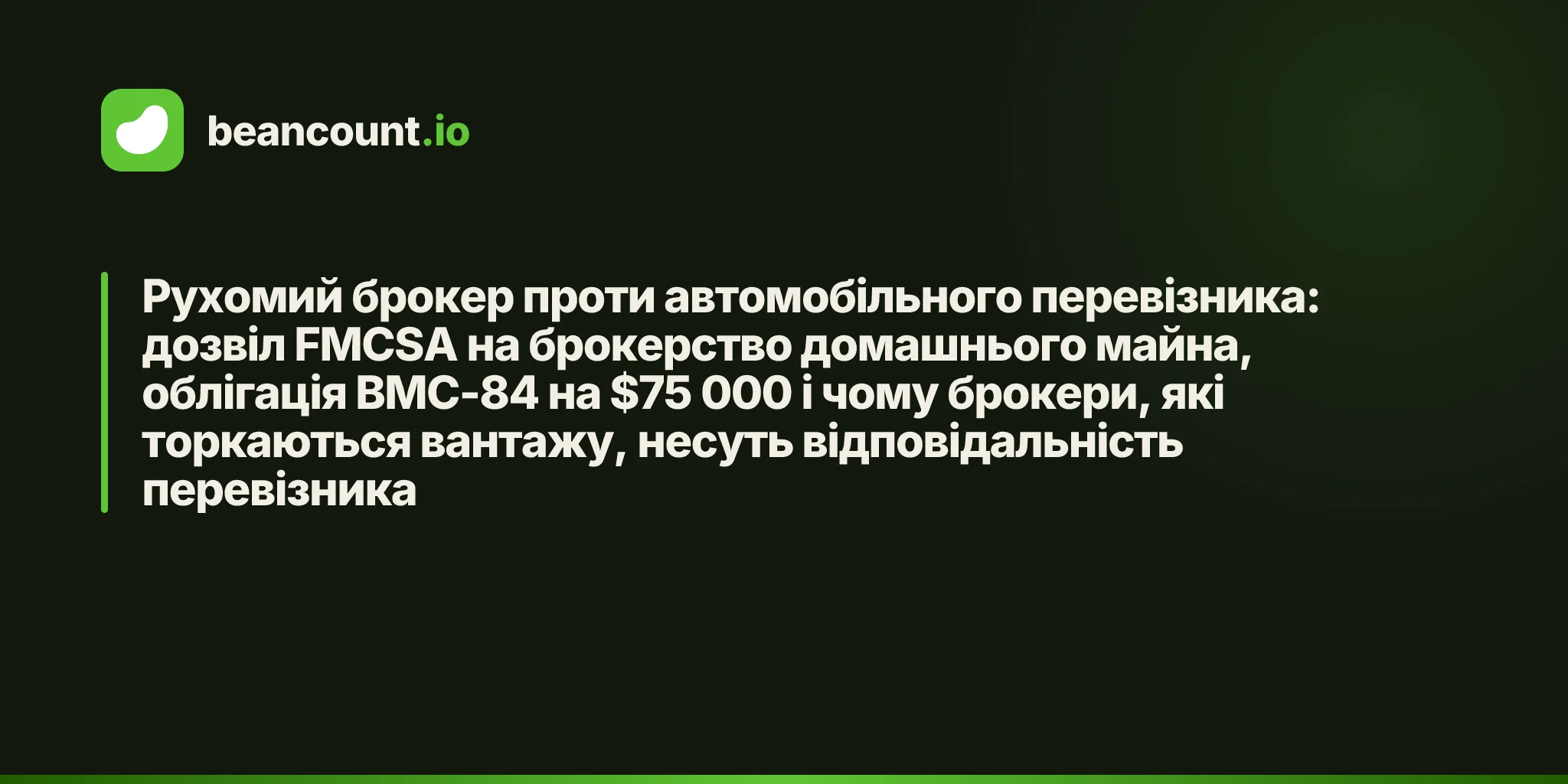 Рухомий брокер проти автомобільного перевізника: дозвіл FMCSA на брокерство домашнього майна, облігація BMC-84 на $75 000 і чому брокери, які торкаються вантажу, несуть відповідальність перевізника