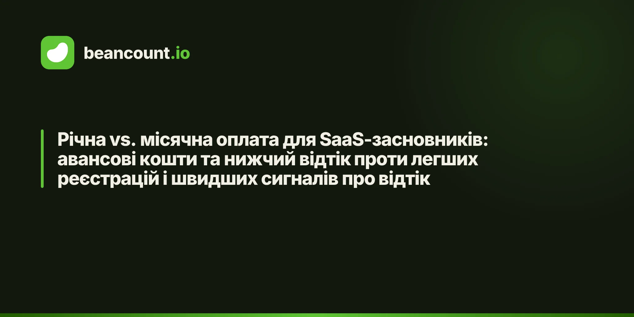 Річна vs. місячна оплата для SaaS-засновників: авансові кошти та нижчий відтік проти легших реєстрацій і швидших сигналів про відтік
