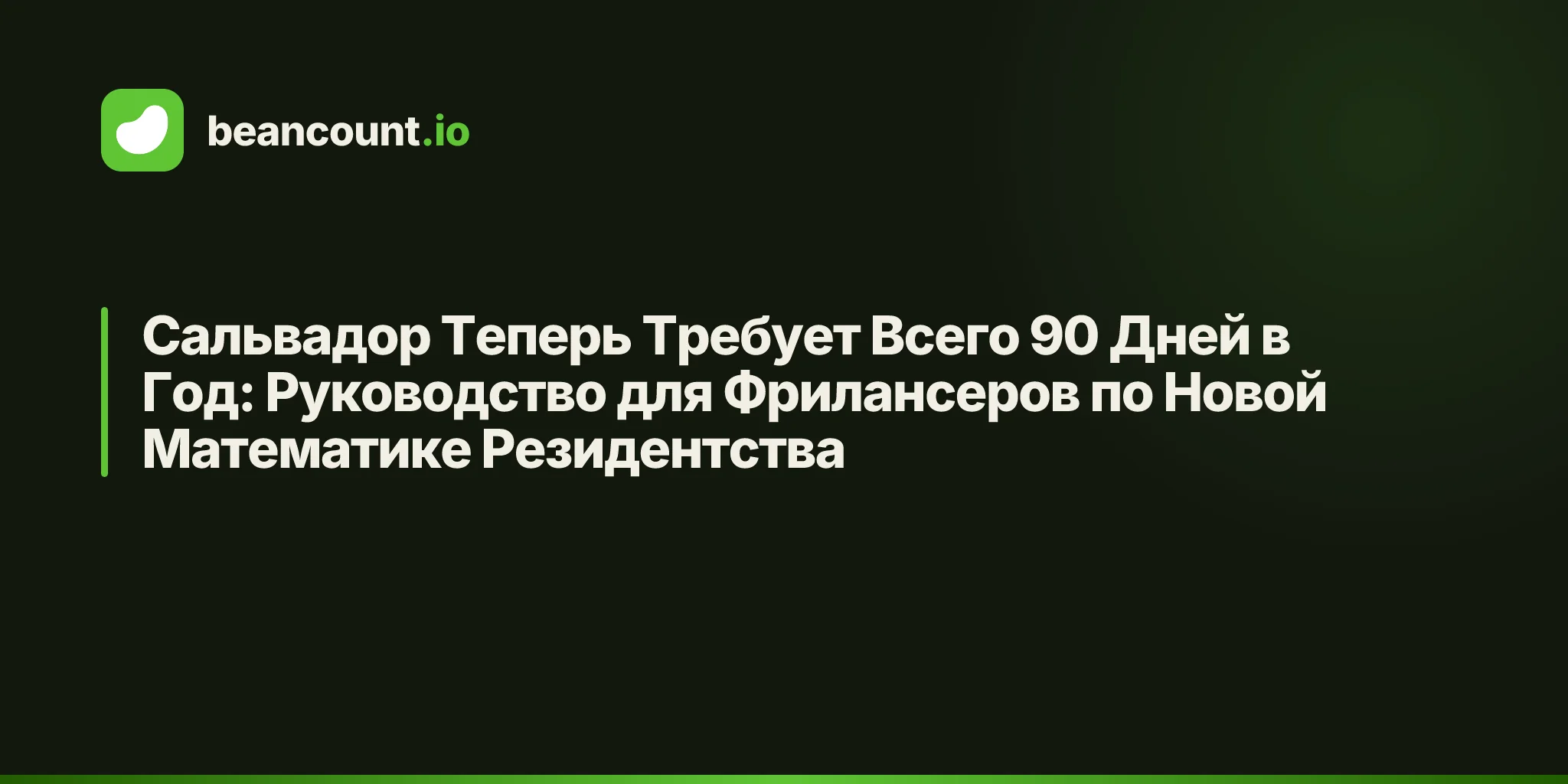 Сальвадор Теперь Требует Всего 90 Дней в Год: Руководство для Фрилансеров по Новой Математике Резидентства