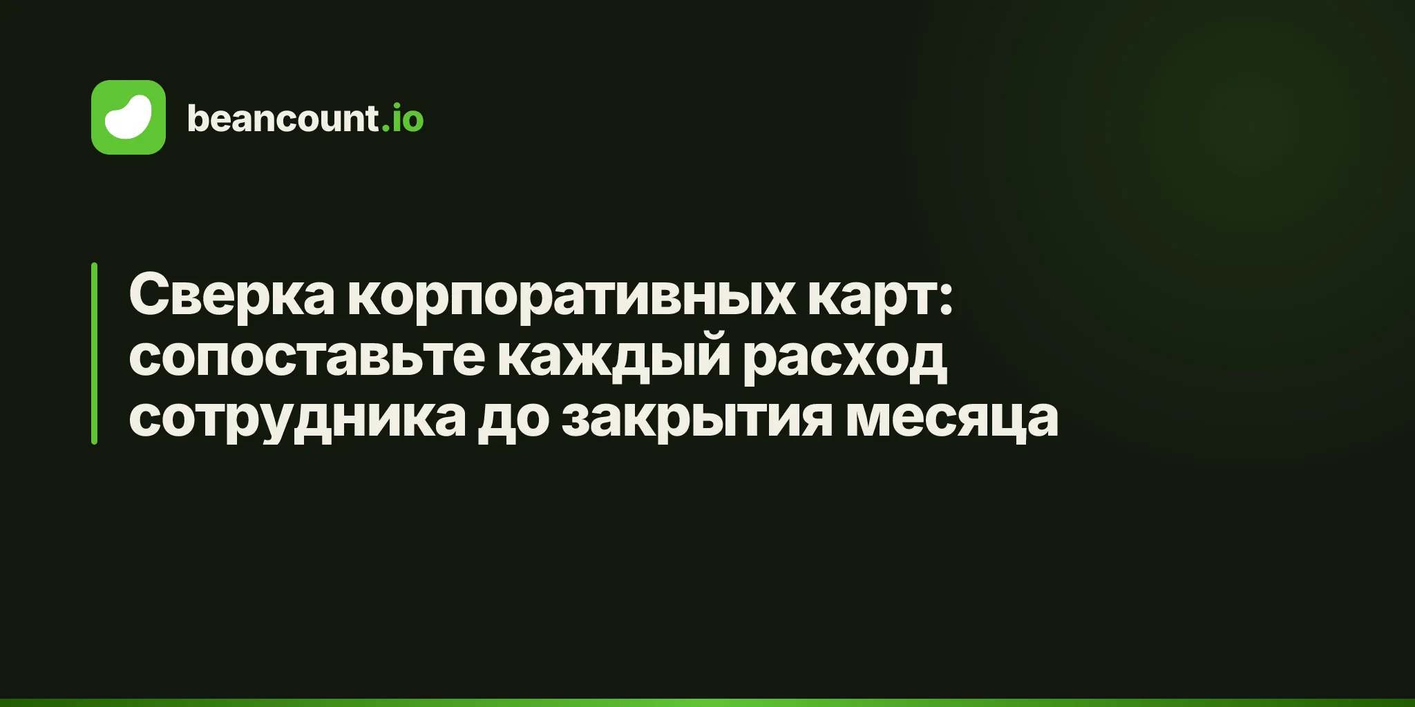 Сверка корпоративных карт: сопоставьте каждый расход сотрудника до закрытия месяца