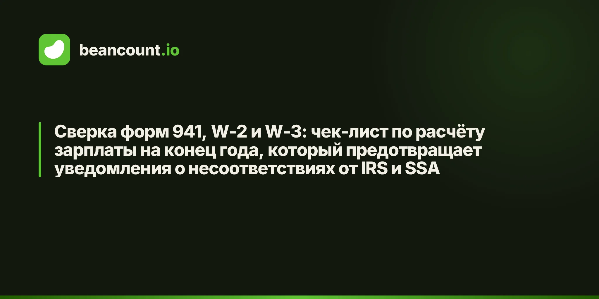 Сверка форм 941, W-2 и W-3: чек-лист по расчёту зарплаты на конец года, который предотвращает уведомления о несоответствиях от IRS и SSA