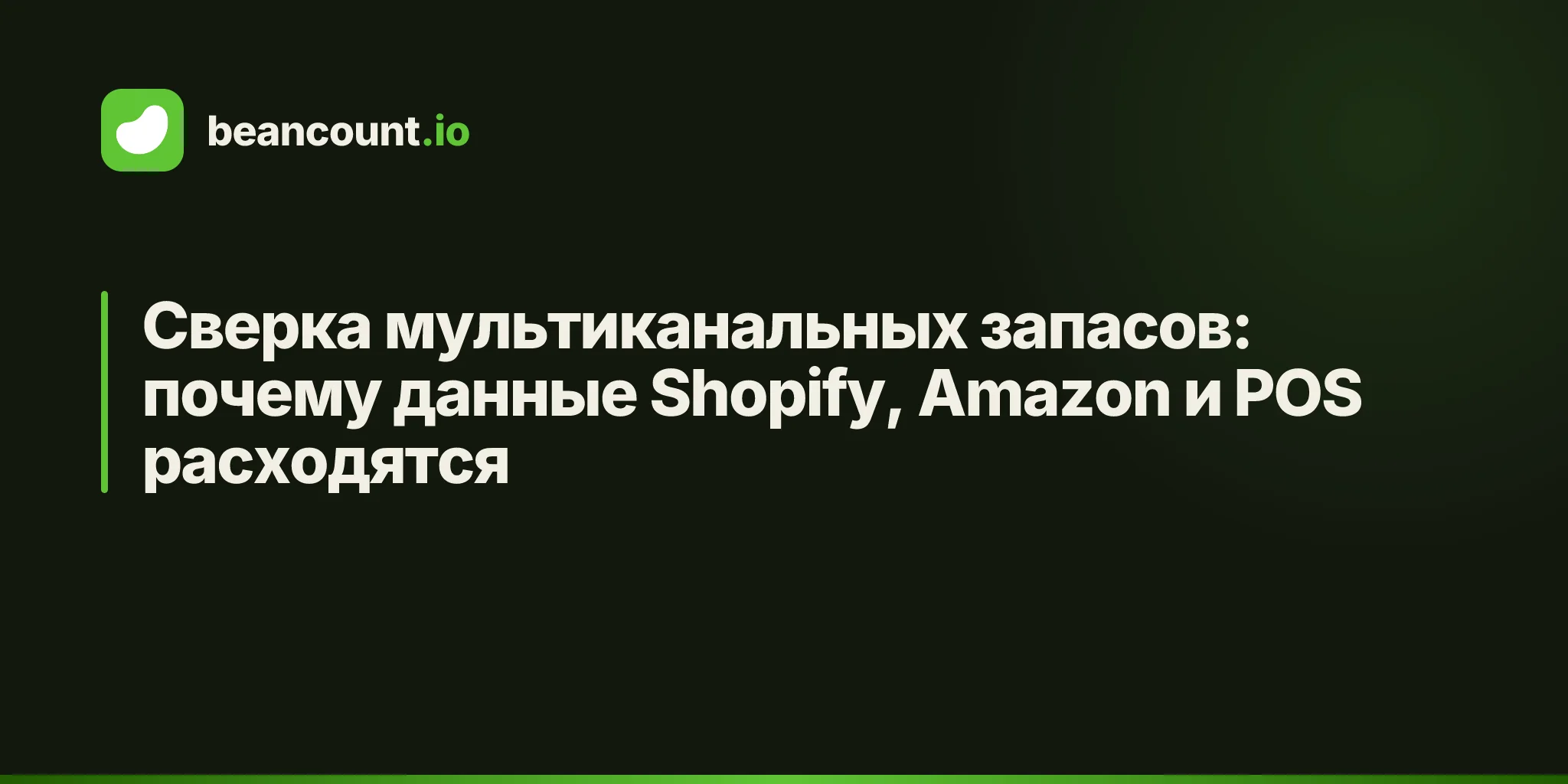 Сверка мультиканальных запасов: почему данные Shopify, Amazon и POS расходятся