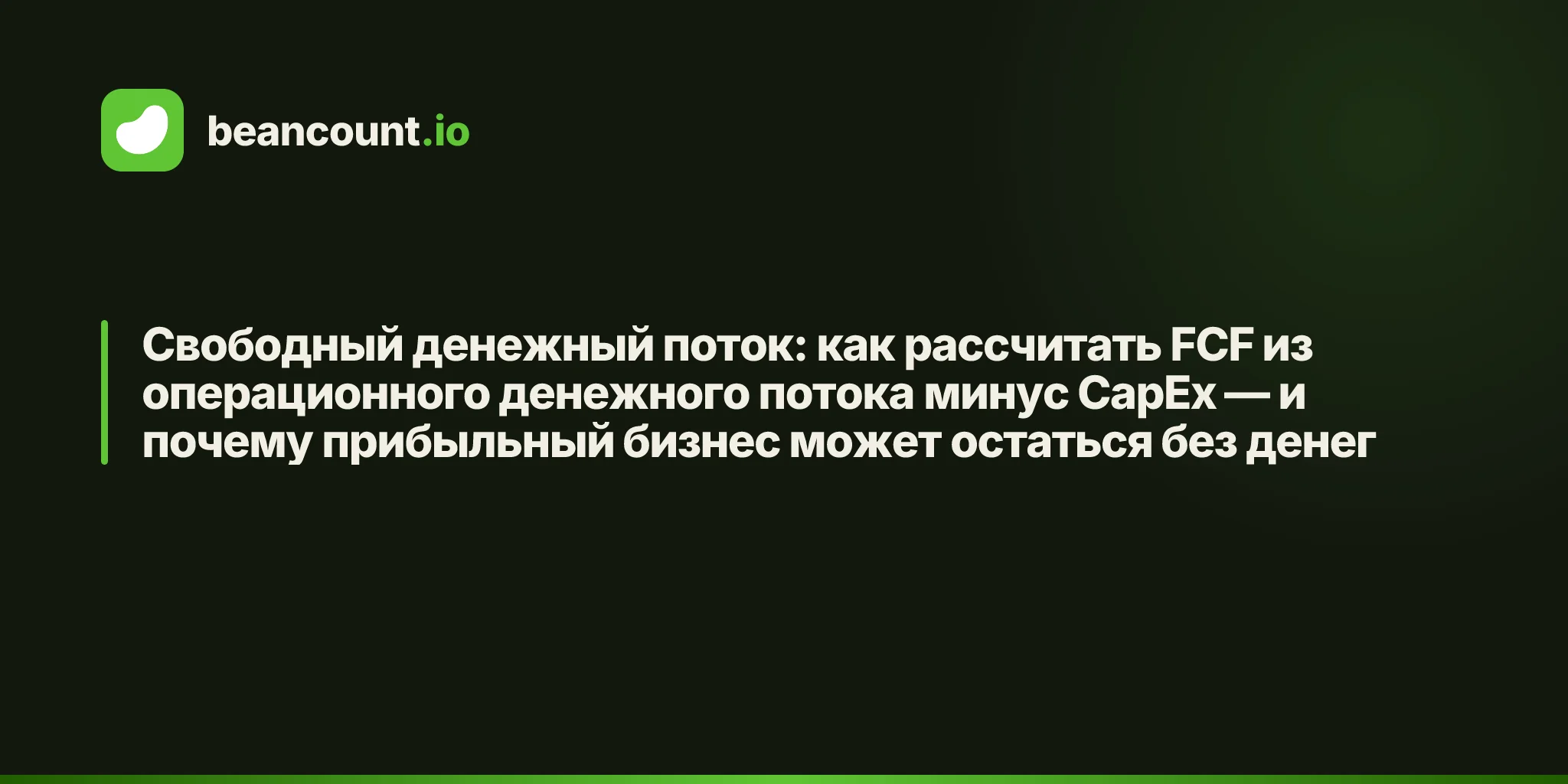 Свободный денежный поток: как рассчитать FCF из операционного денежного потока минус CapEx — и почему прибыльный бизнес может остаться без денег
