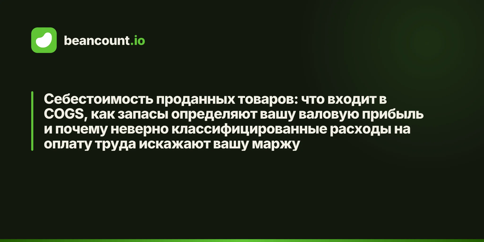 Себестоимость проданных товаров: что входит в COGS, как запасы определяют вашу валовую прибыль и почему неверно классифицированные расходы на оплату труда искажают вашу маржу