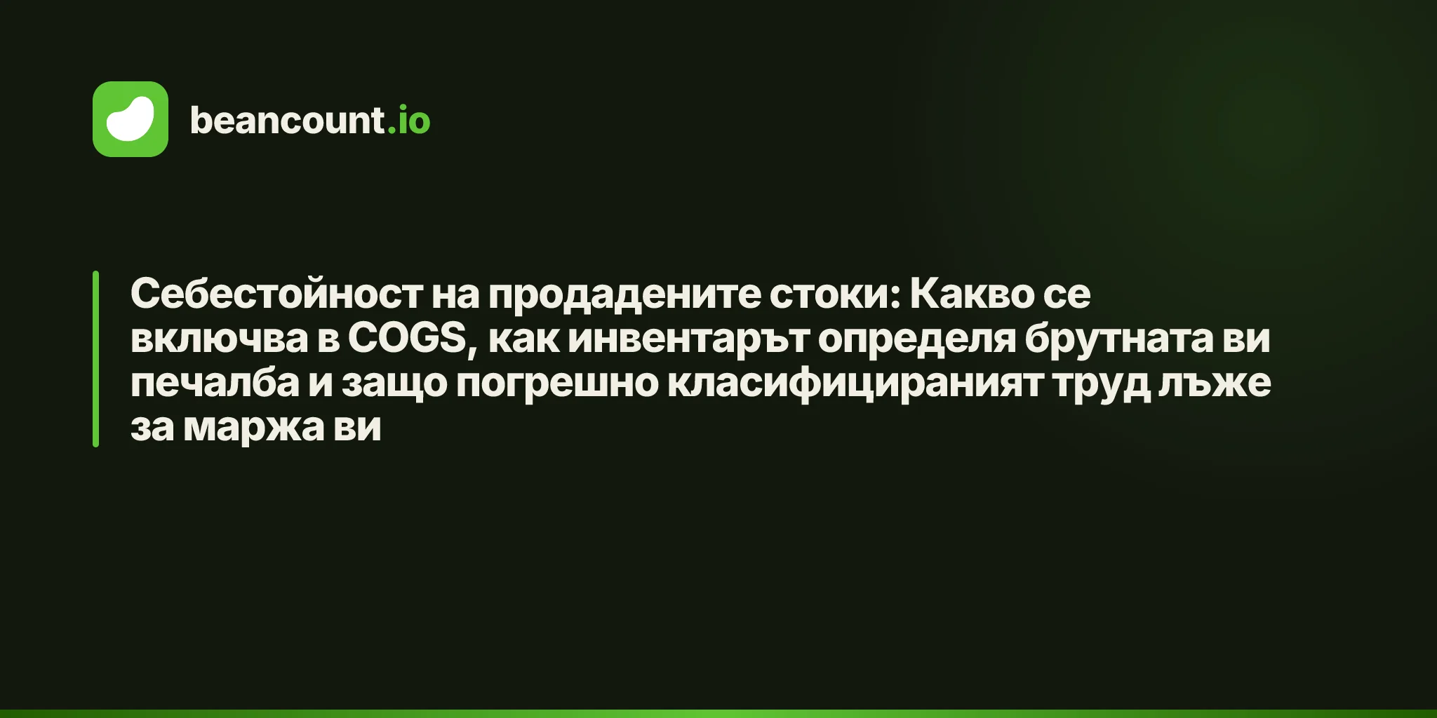 Себестойност на продадените стоки: Какво се включва в COGS, как инвентарът определя брутната ви печалба и защо погрешно класифицираният труд лъже за маржа ви