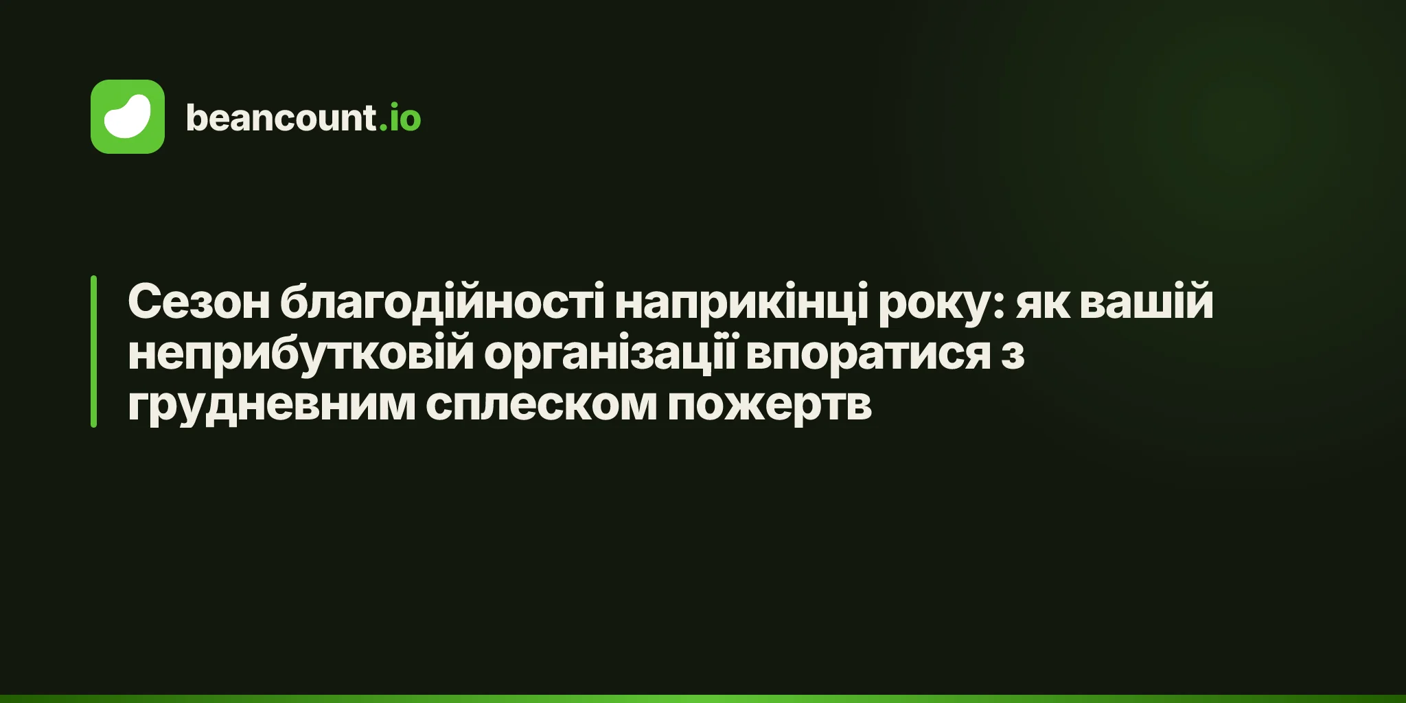 Сезон благодійності наприкінці року: як вашій неприбутковій організації впоратися з грудневним сплеском пожертв
