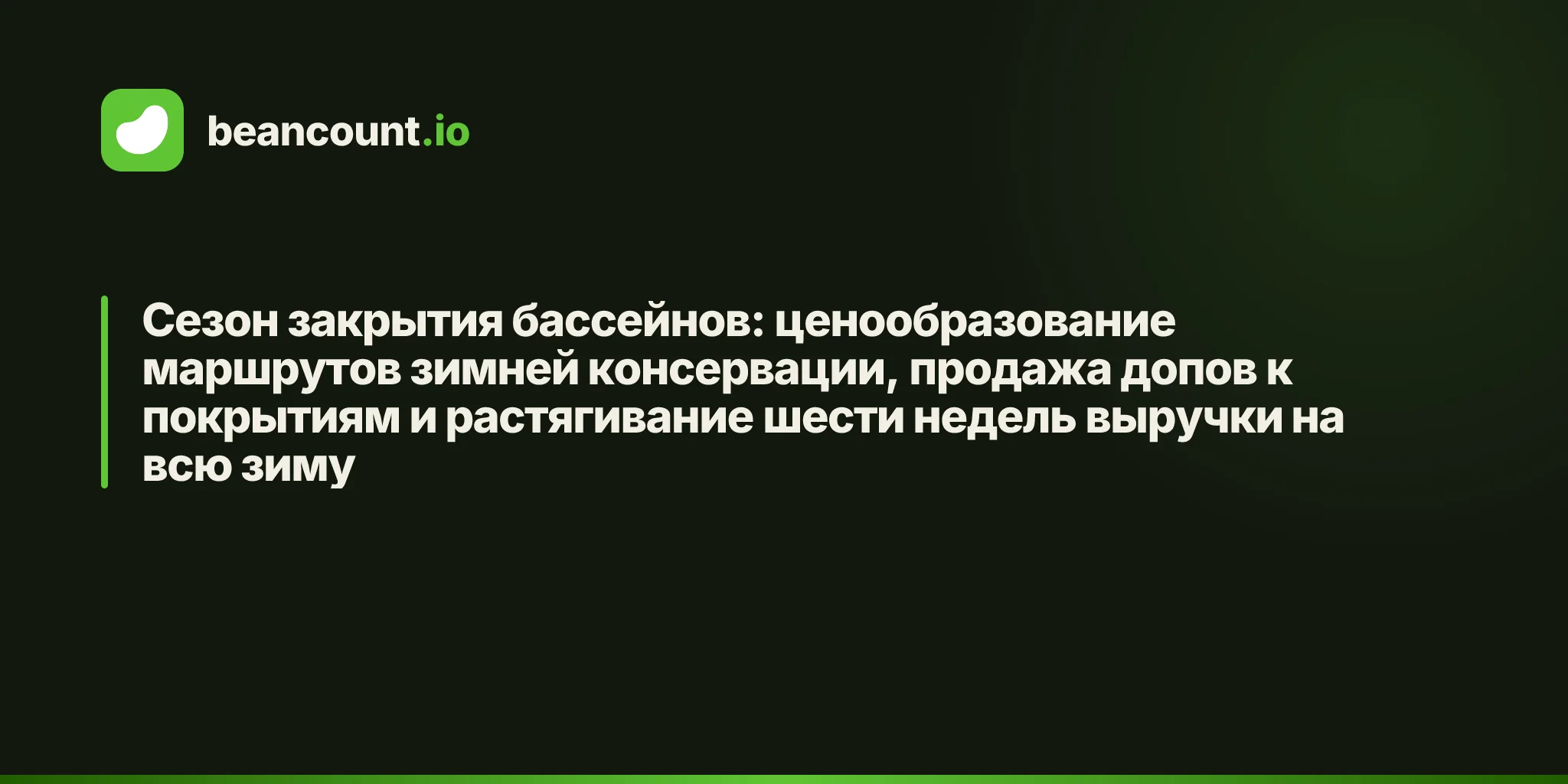 Сезон закрытия бассейнов: ценообразование маршрутов зимней консервации, продажа допов к покрытиям и растягивание шести недель выручки на всю зиму