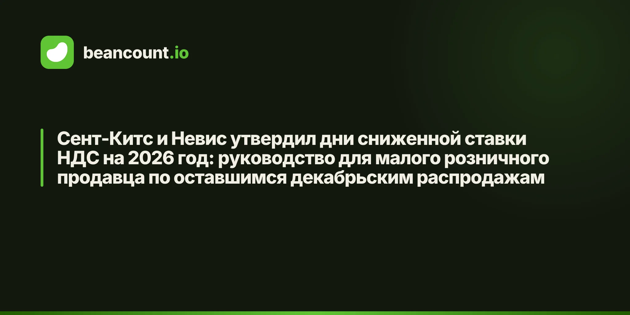 Сент-Китс и Невис утвердил дни сниженной ставки НДС на 2026 год: руководство для малого розничного продавца по оставшимся декабрьским распродажам
