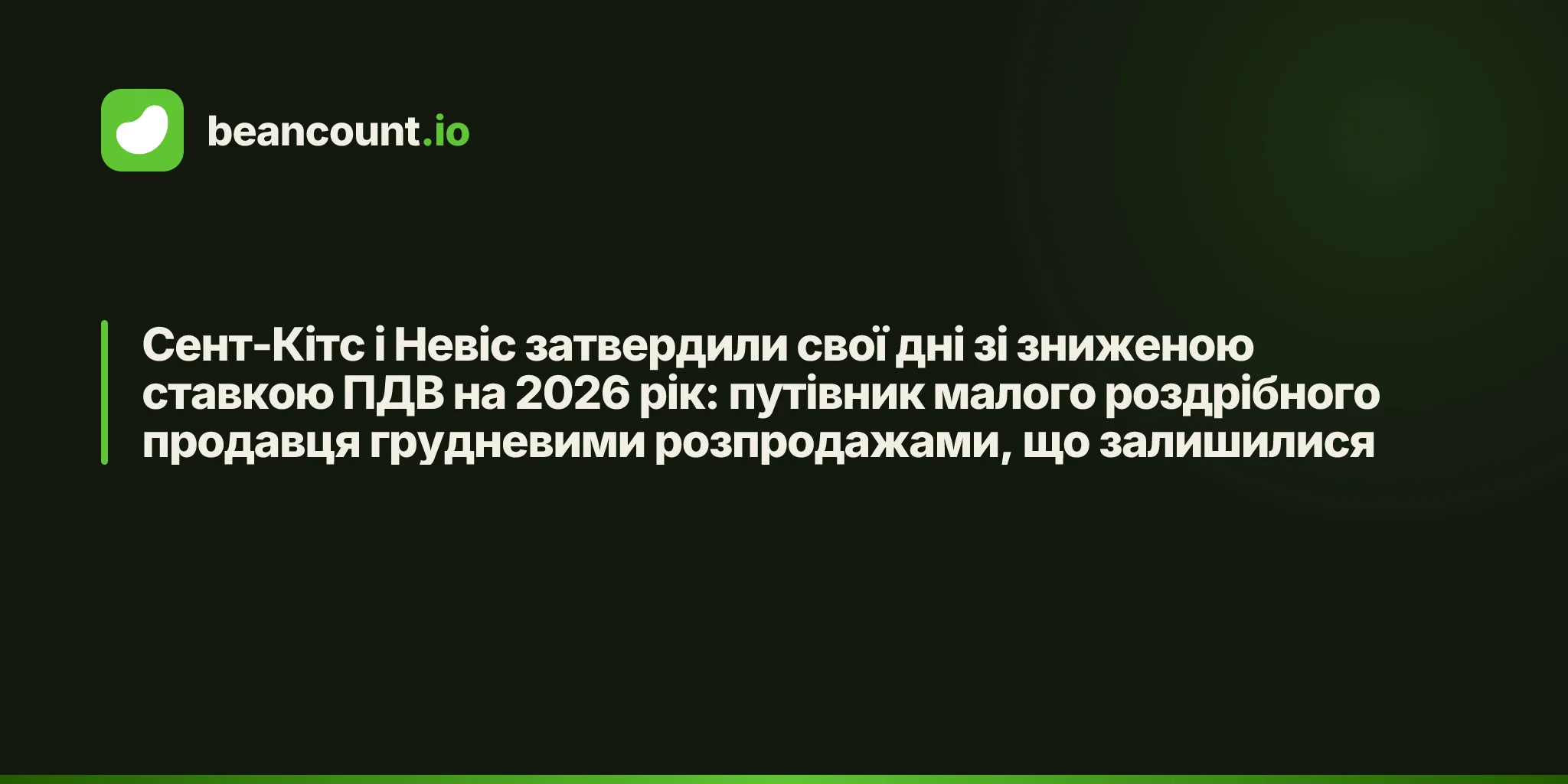 Сент-Кітс і Невіс затвердили свої дні зі зниженою ставкою ПДВ на 2026 рік: путівник малого роздрібного продавця грудневими розпродажами, що залишилися