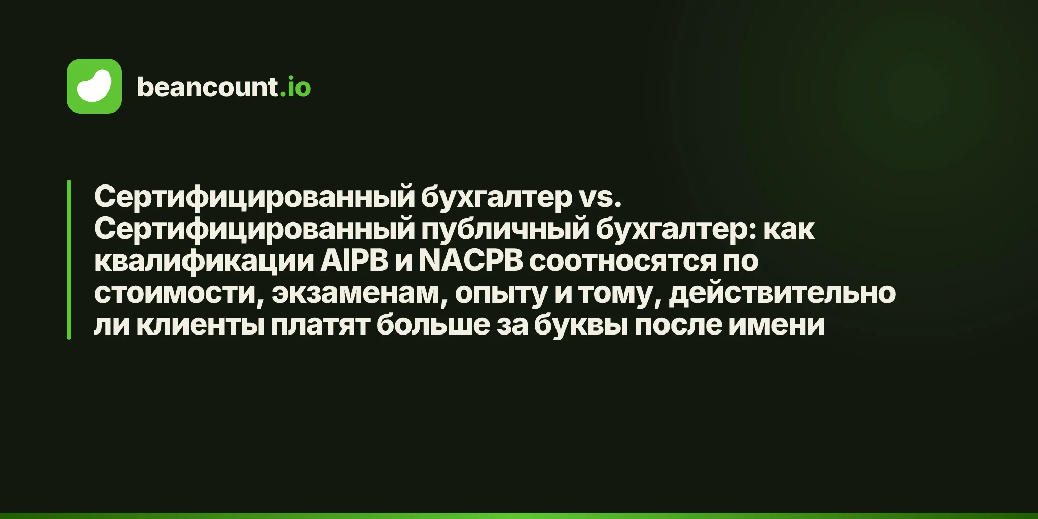 Сертифицированный бухгалтер vs. Сертифицированный публичный бухгалтер: как квалификации AIPB и NACPB соотносятся по стоимости, экзаменам, опыту и тому, действительно ли клиенты платят больше за буквы после имени