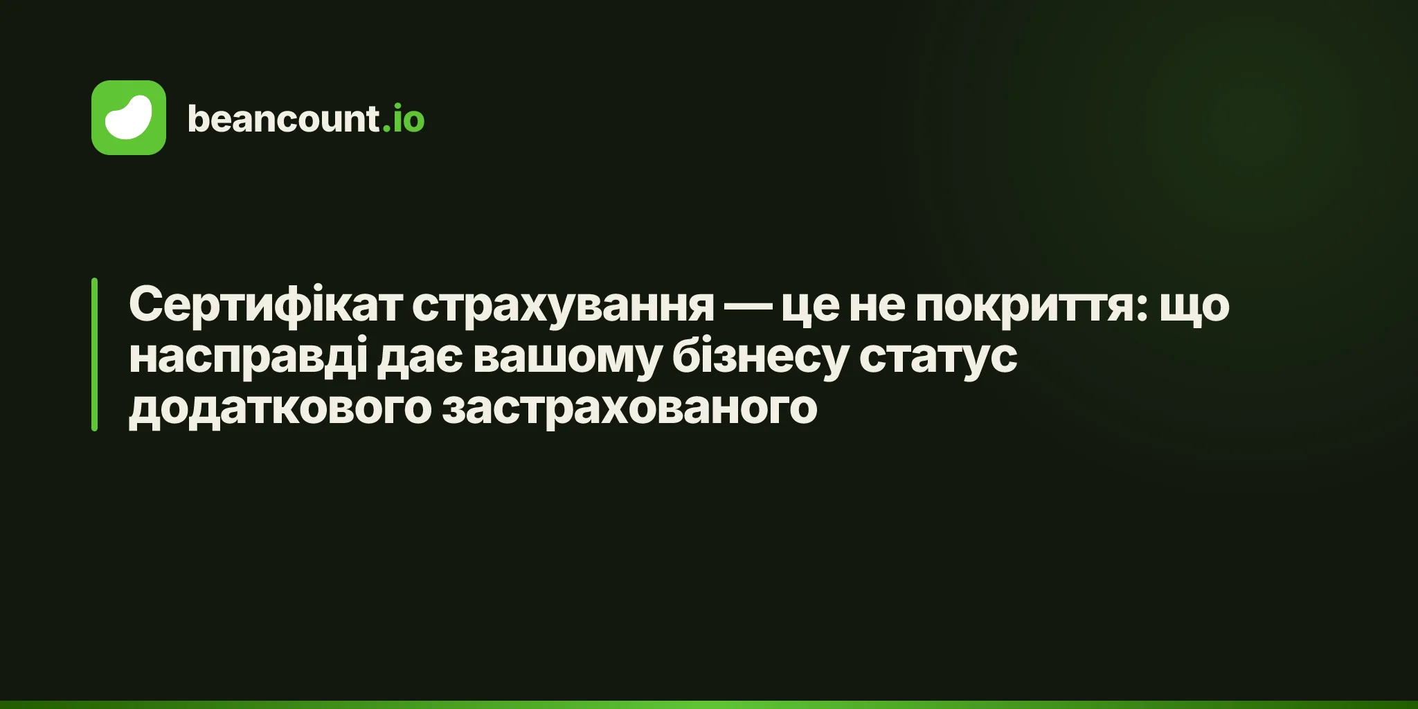 Сертифікат страхування — це не покриття: що насправді дає вашому бізнесу статус додаткового застрахованого