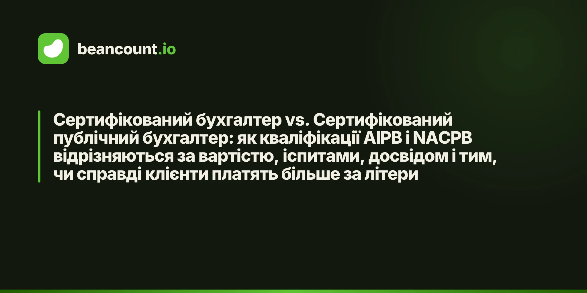 Сертифікований бухгалтер vs. Сертифікований публічний бухгалтер: як кваліфікації AIPB і NACPB відрізняються за вартістю, іспитами, досвідом і тим, чи справді клієнти платять більше за літери