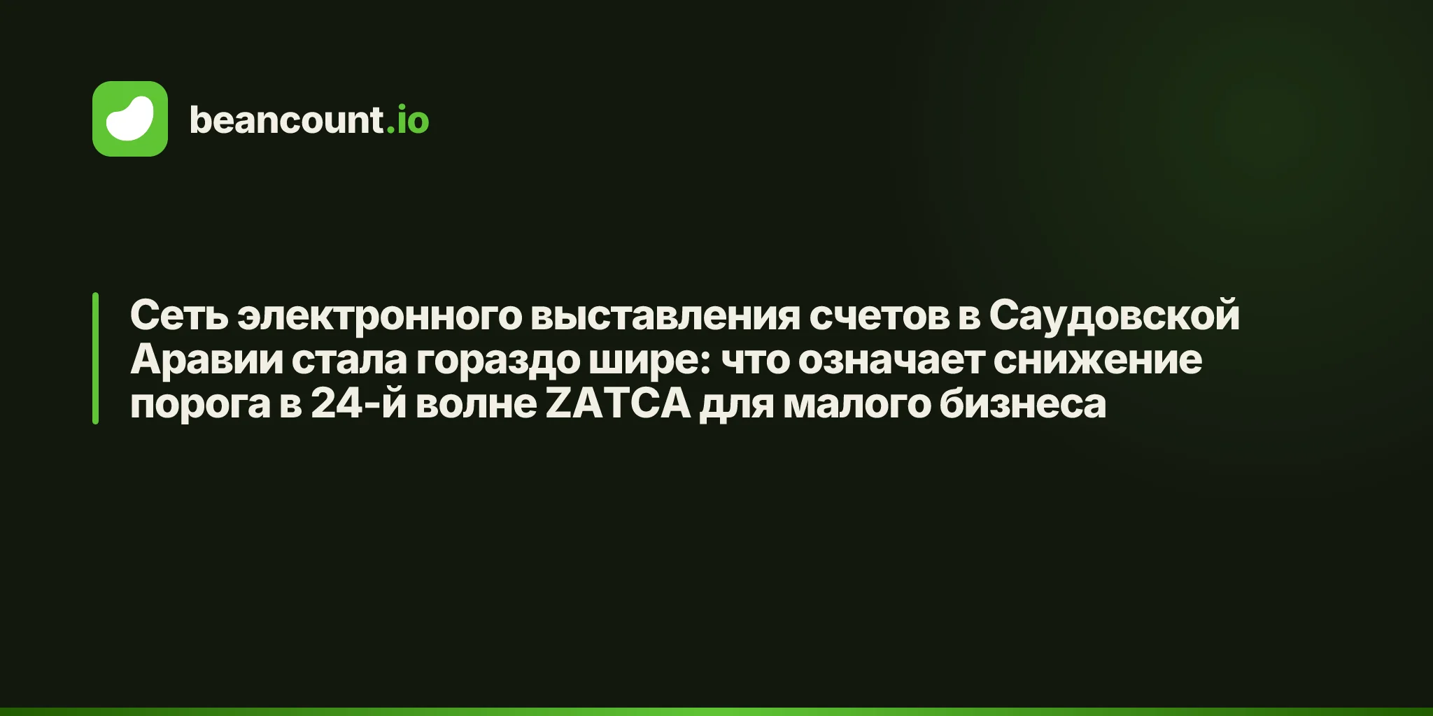 Сеть электронного выставления счетов в Саудовской Аравии стала гораздо шире: что означает снижение порога в 24-й волне ZATCA для малого бизнеса