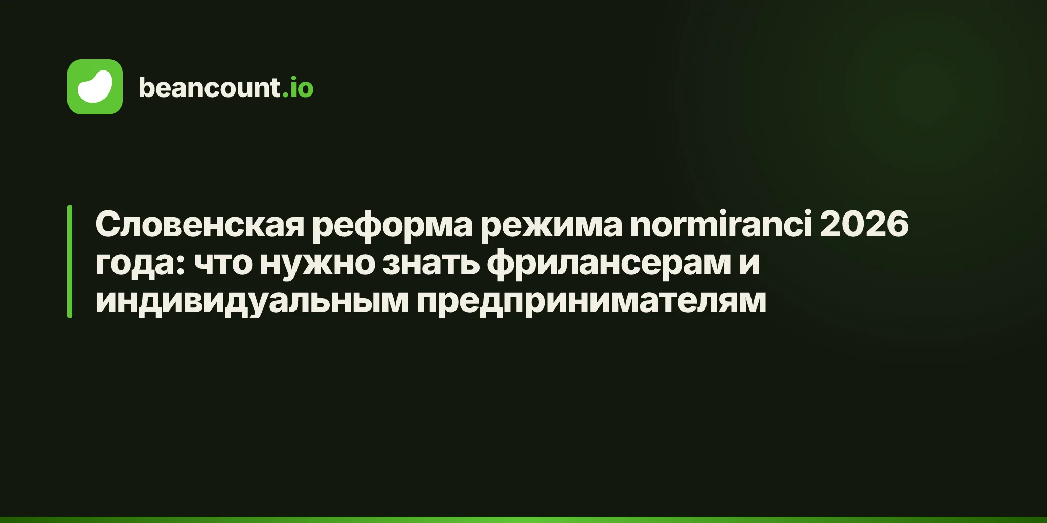 Словенская реформа режима normiranci 2026 года: что нужно знать фрилансерам и индивидуальным предпринимателям