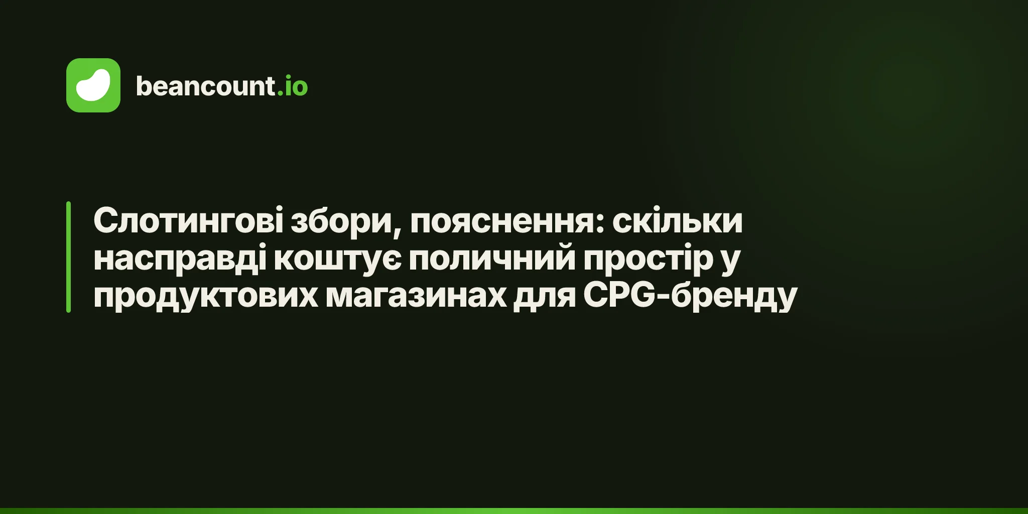 Слотингові збори, пояснення: скільки насправді коштує поличний простір у продуктових магазинах для CPG-бренду