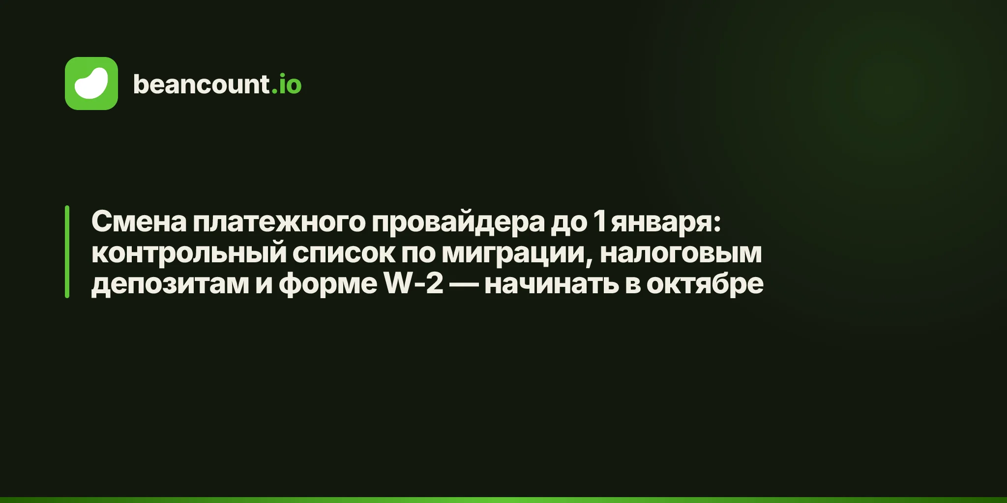 Смена платежного провайдера до 1 января: контрольный список по миграции, налоговым депозитам и форме W-2 — начинать в октябре