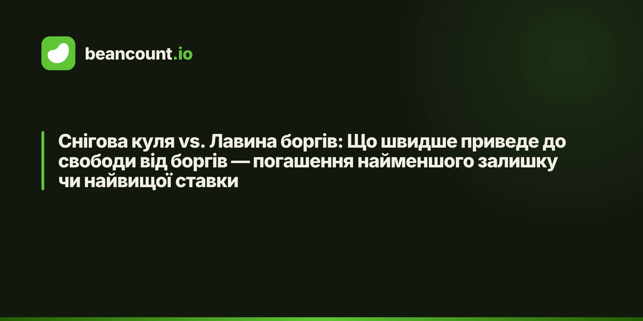 Снігова куля vs. Лавина боргів: Що швидше приведе до свободи від боргів — погашення найменшого залишку чи найвищої ставки