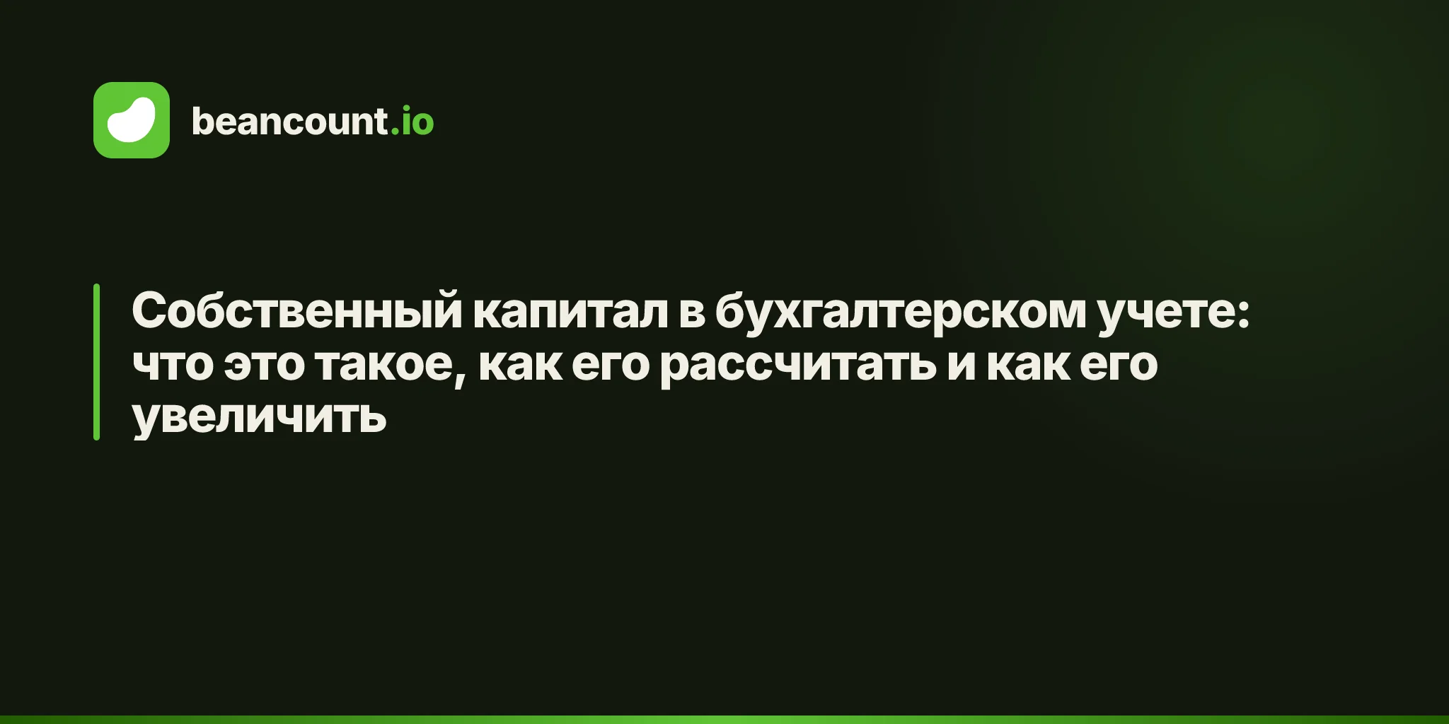 Собственный капитал в бухгалтерском учете: что это такое, как его рассчитать и как его увеличить