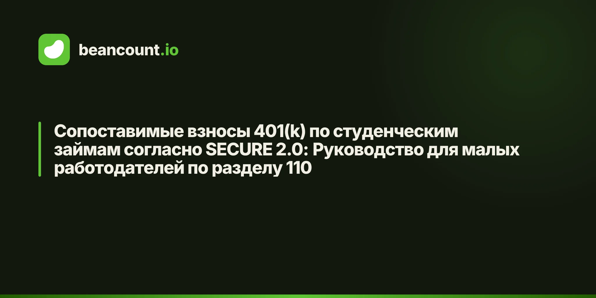 Сопоставимые взносы 401(k) по студенческим займам согласно SECURE 2.0: Руководство для малых работодателей по разделу 110