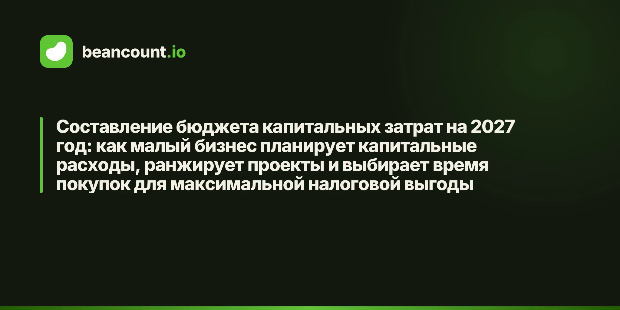 Составление бюджета капитальных затрат на 2027 год: как малый бизнес планирует капитальные расходы, ранжирует проекты и выбирает время покупок для максимальной налоговой выгоды