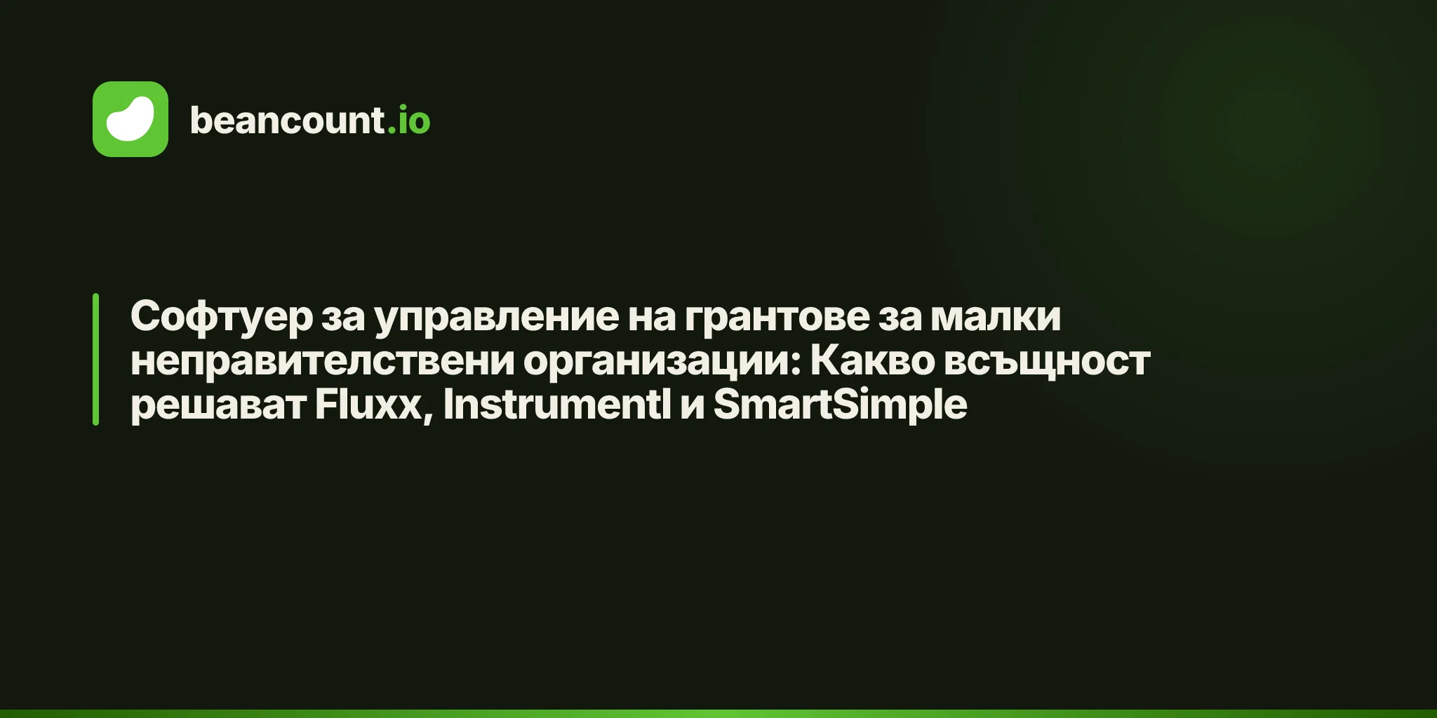 Софтуер за управление на грантове за малки неправителствени организации: Какво всъщност решават Fluxx, Instrumentl и SmartSimple