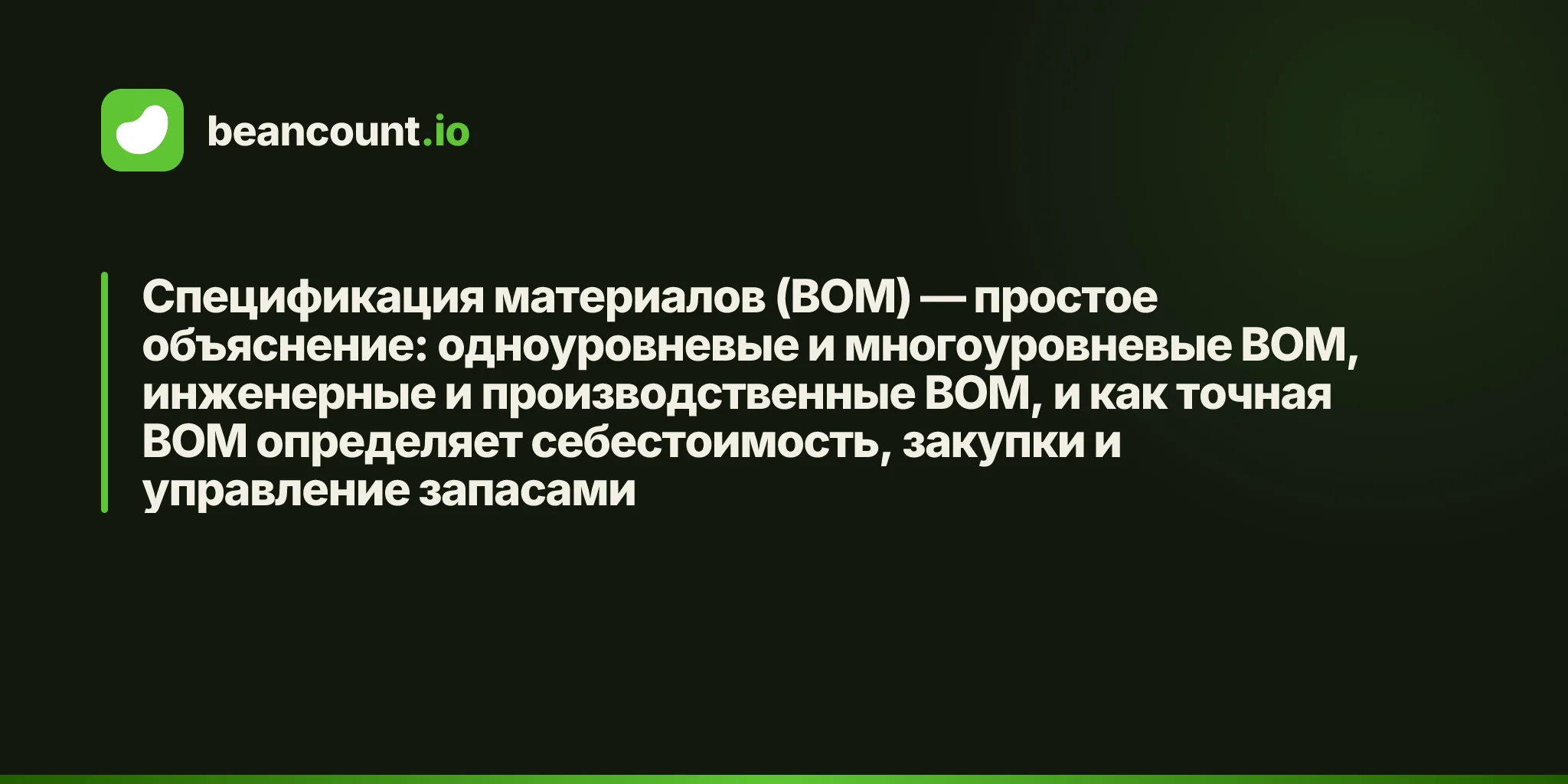 Спецификация материалов (BOM) — простое объяснение: одноуровневые и многоуровневые BOM, инженерные и производственные BOM, и как точная BOM определяет себестоимость, закупки и управление запасами