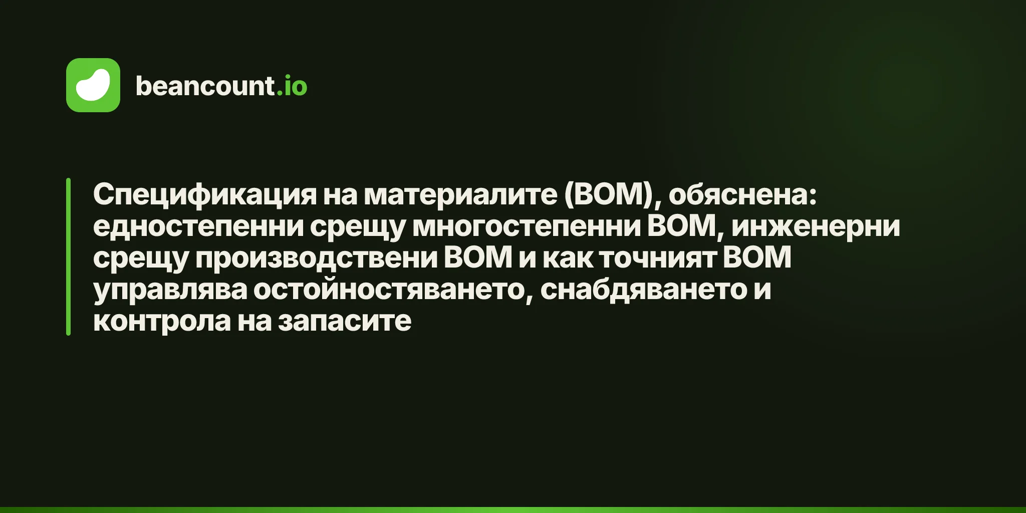Спецификация на материалите (BOM), обяснена: едностепенни срещу многостепенни BOM, инженерни срещу производствени BOM и как точният BOM управлява остойностяването, снабдяването и контрола на запасите