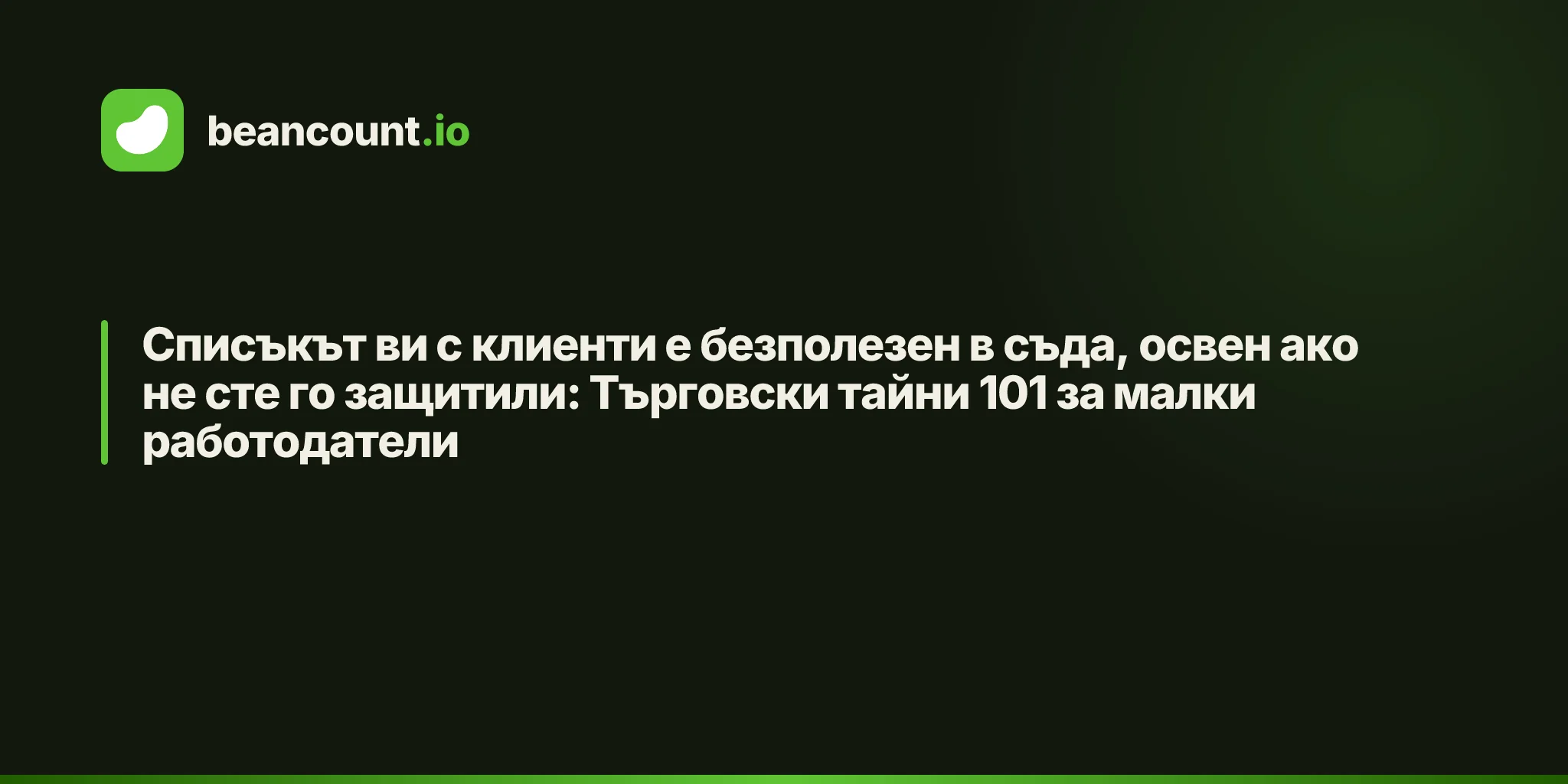 Списъкът ви с клиенти е безполезен в съда, освен ако не сте го защитили: Търговски тайни 101 за малки работодатели