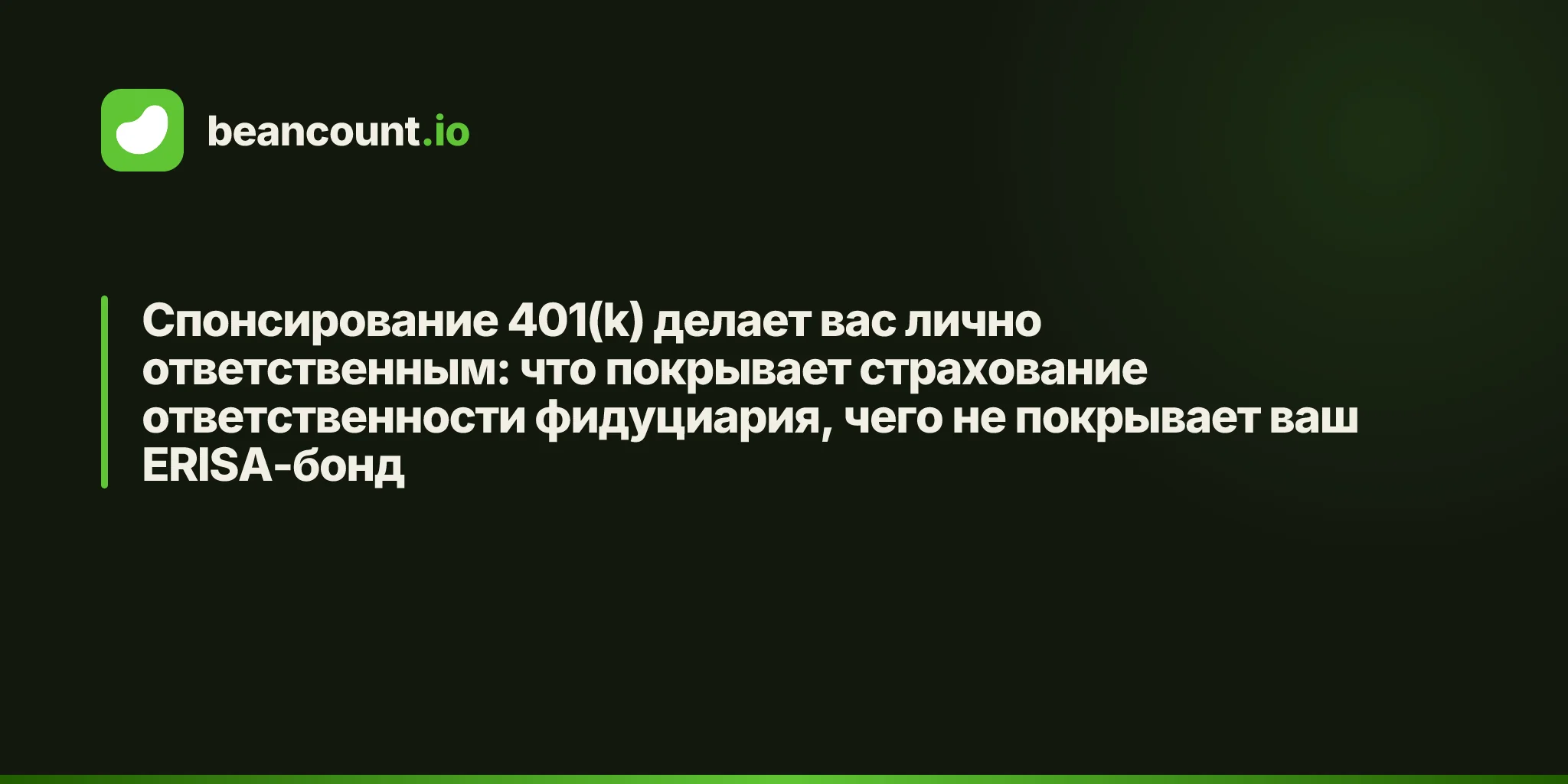 Спонсирование 401(k) делает вас лично ответственным: что покрывает страхование ответственности фидуциария, чего не покрывает ваш ERISA-бонд