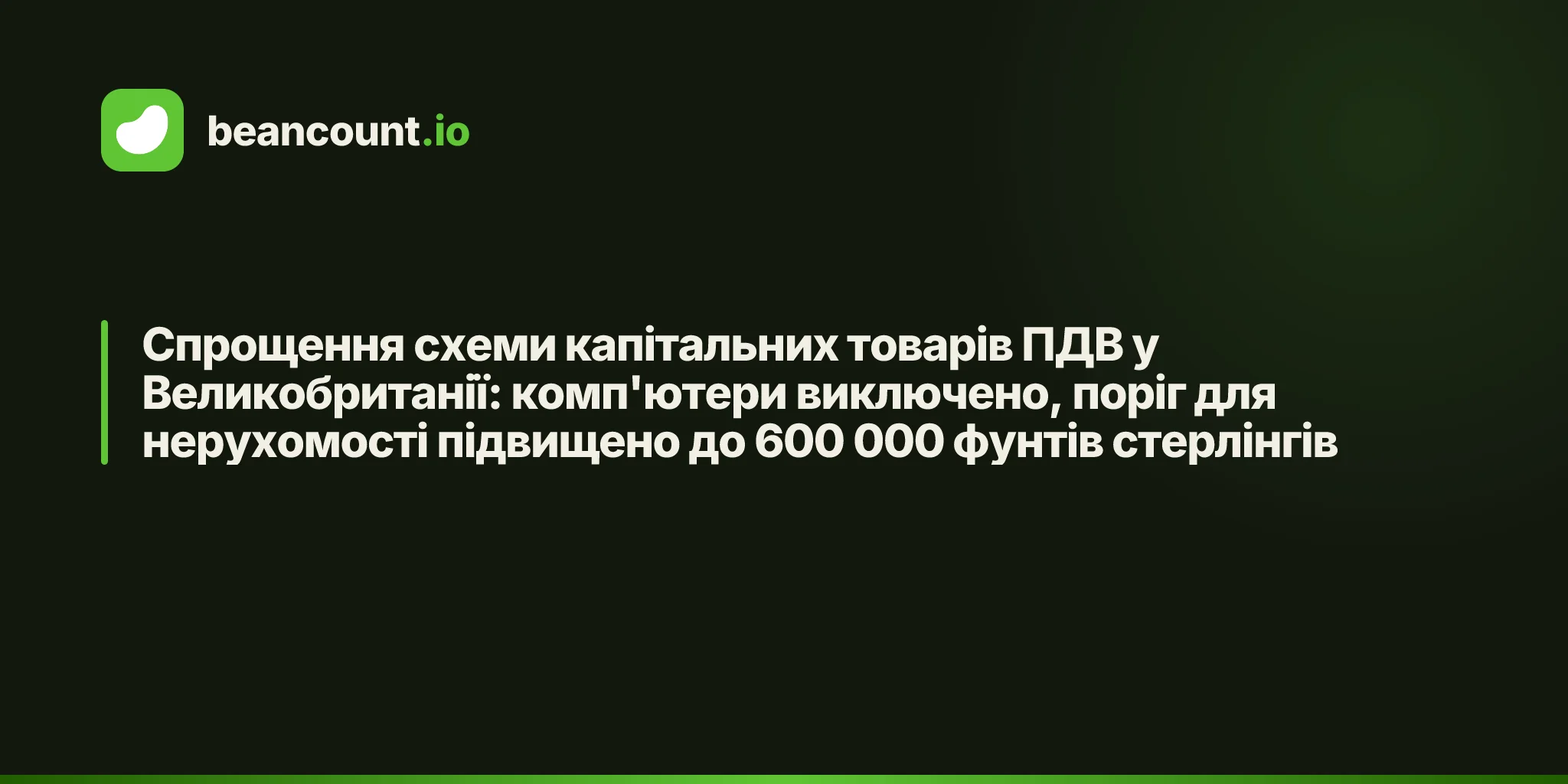 Спрощення схеми капітальних товарів ПДВ у Великобританії: комп'ютери виключено, поріг для нерухомості підвищено до 600 000 фунтів стерлінгів