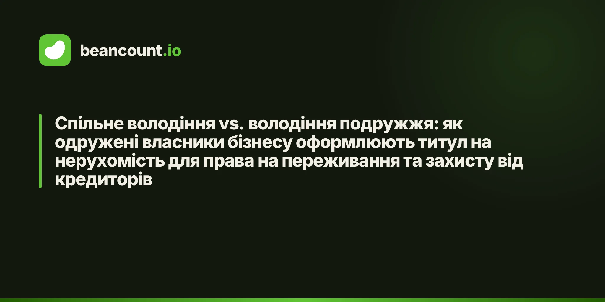 Спільне володіння vs. володіння подружжя: як одружені власники бізнесу оформлюють титул на нерухомість для права на переживання та захисту від кредиторів