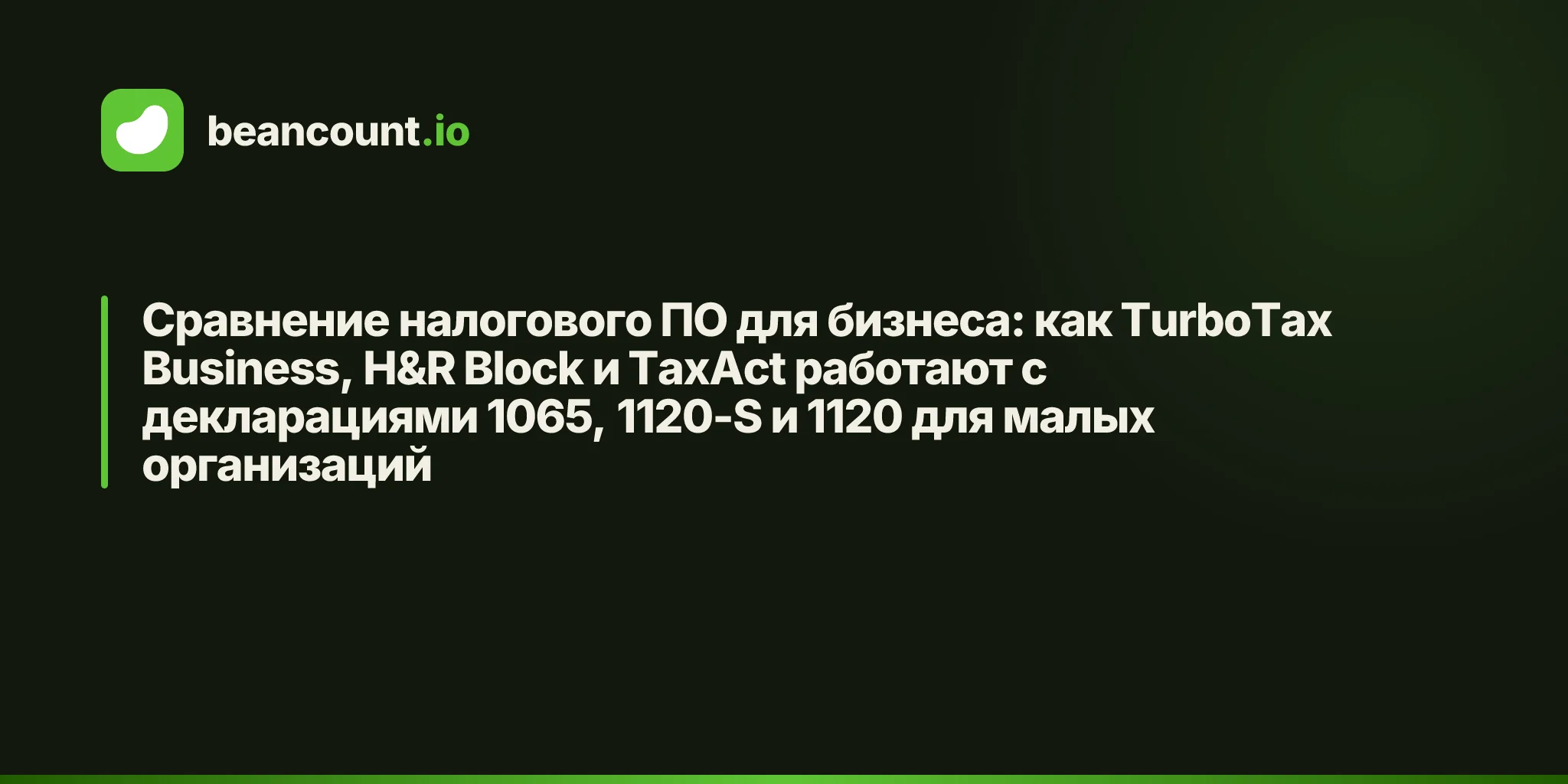 Сравнение налогового ПО для бизнеса: как TurboTax Business, H&R Block и TaxAct работают с декларациями 1065, 1120-S и 1120 для малых организаций