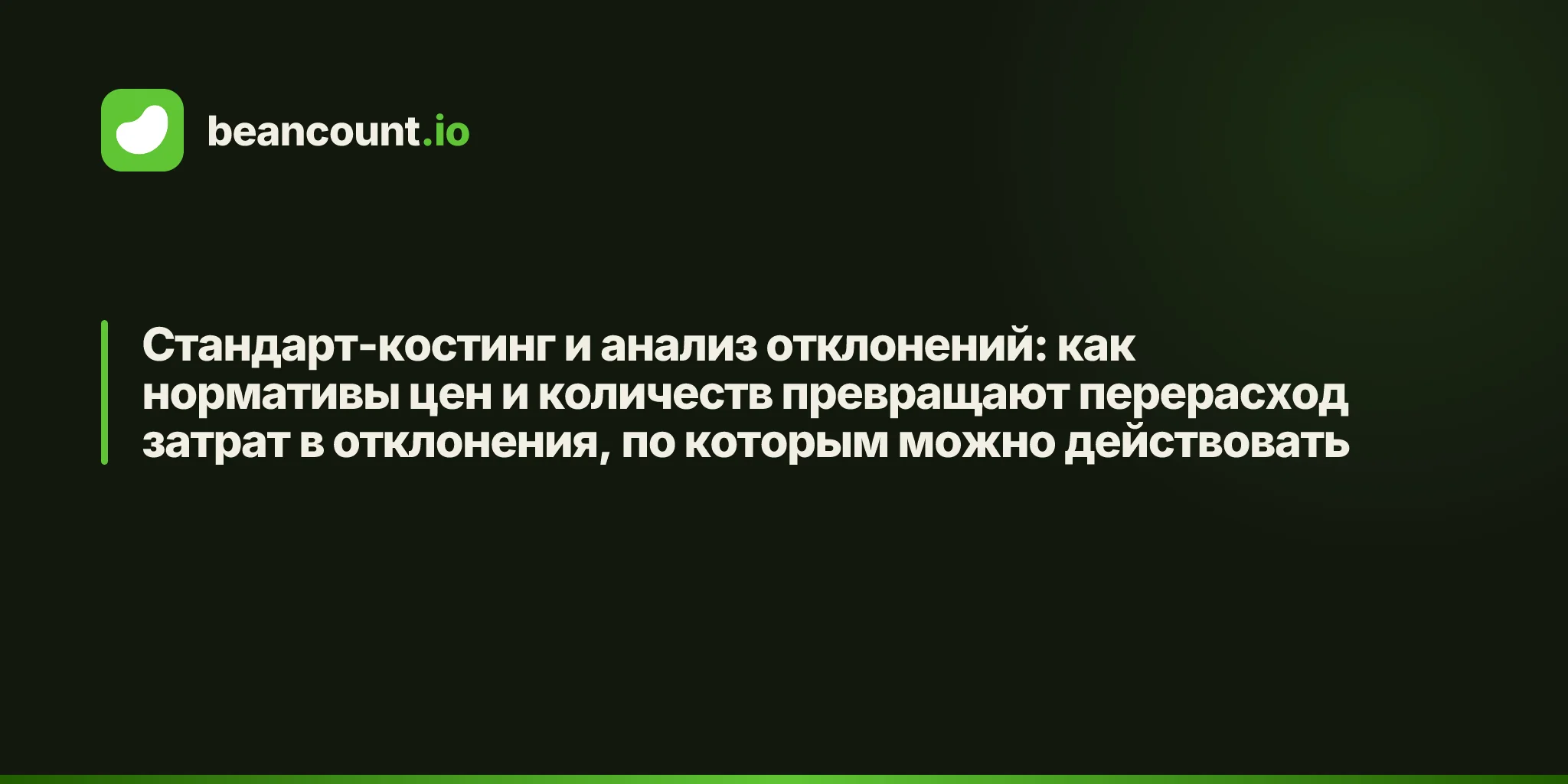 Стандарт-костинг и анализ отклонений: как нормативы цен и количеств превращают перерасход затрат в отклонения, по которым можно действовать