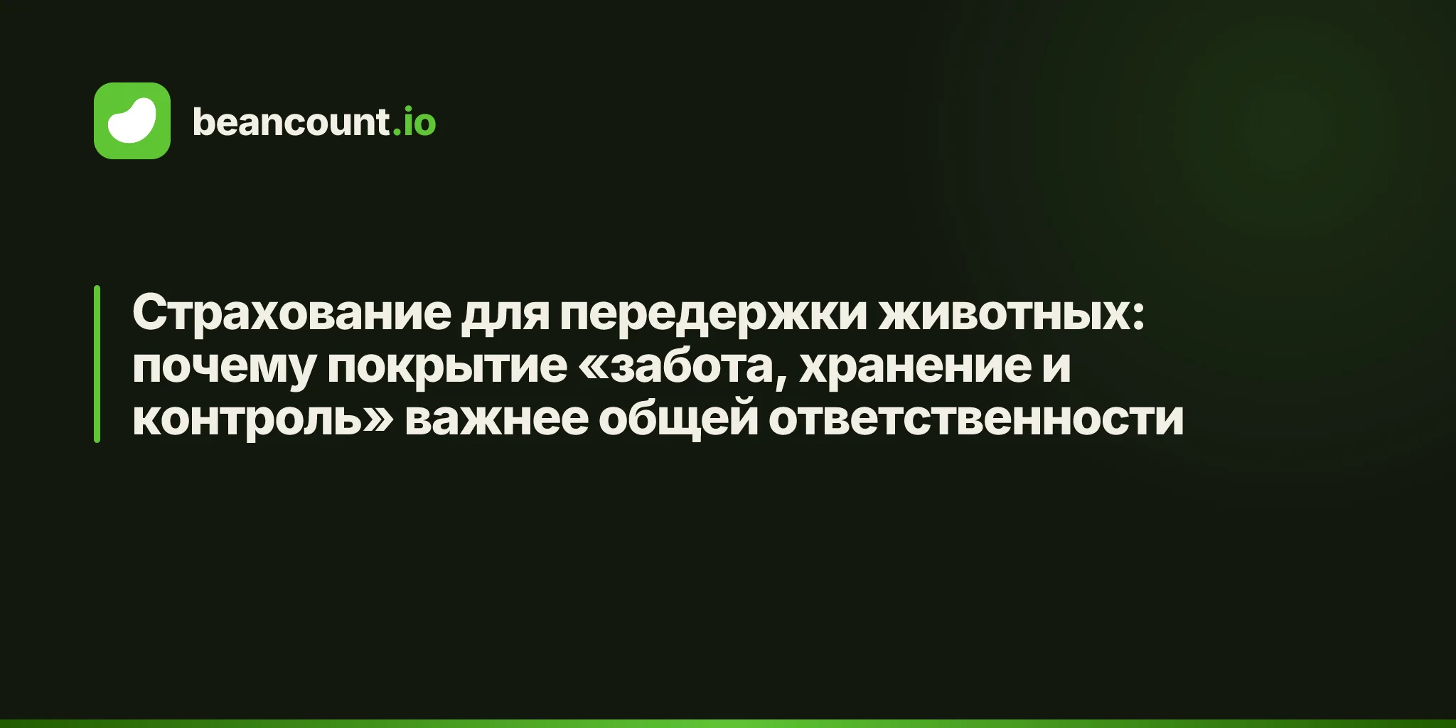 Страхование для передержки животных: почему покрытие «забота, хранение и контроль» важнее общей ответственности