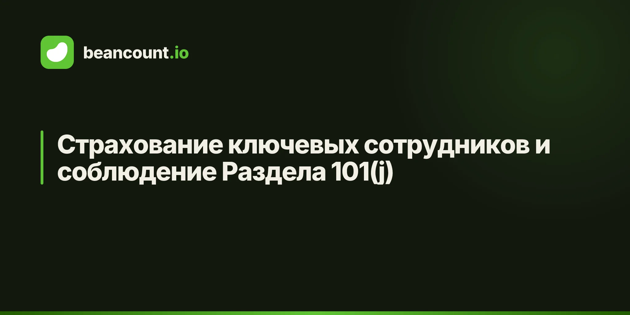Страхование ключевых сотрудников и соблюдение Раздела 101(j)