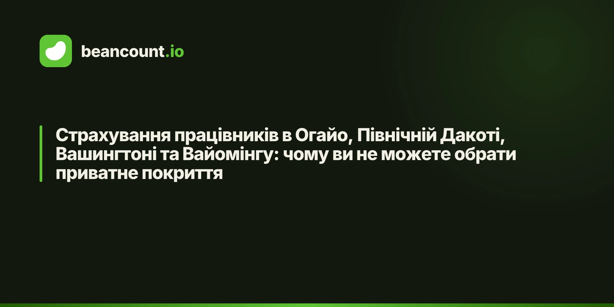Страхування працівників в Огайо, Північній Дакоті, Вашингтоні та Вайомінгу: чому ви не можете обрати приватне покриття