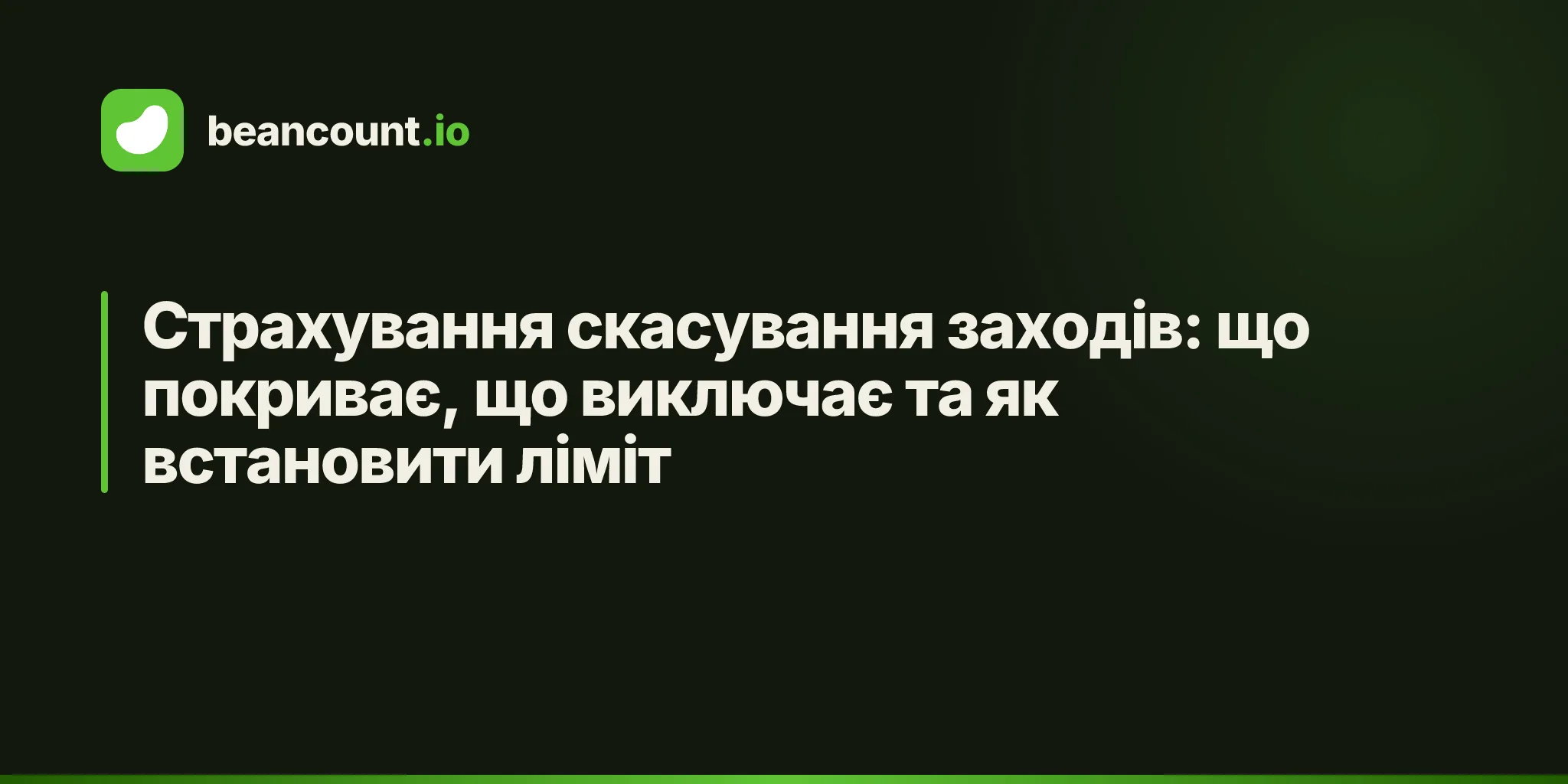 Страхування скасування заходів: що покриває, що виключає та як встановити ліміт